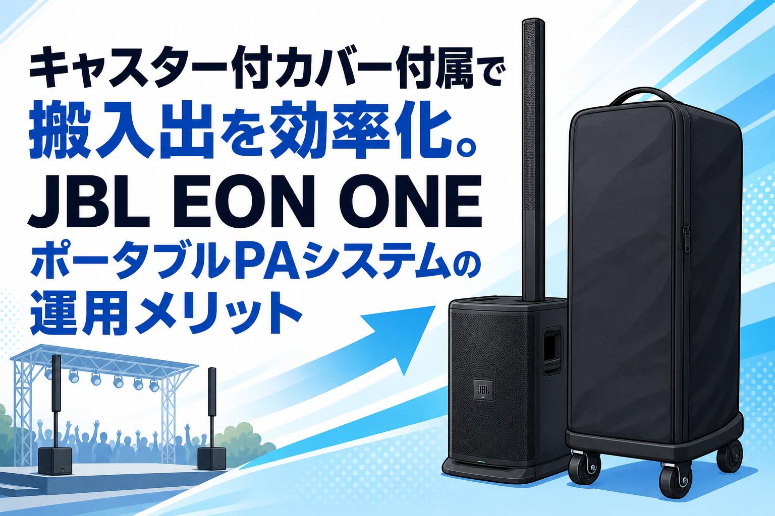 キャスター付カバー付属で搬入出を効率化。JBL EON ONEポータブルPAシステムの運用メリット