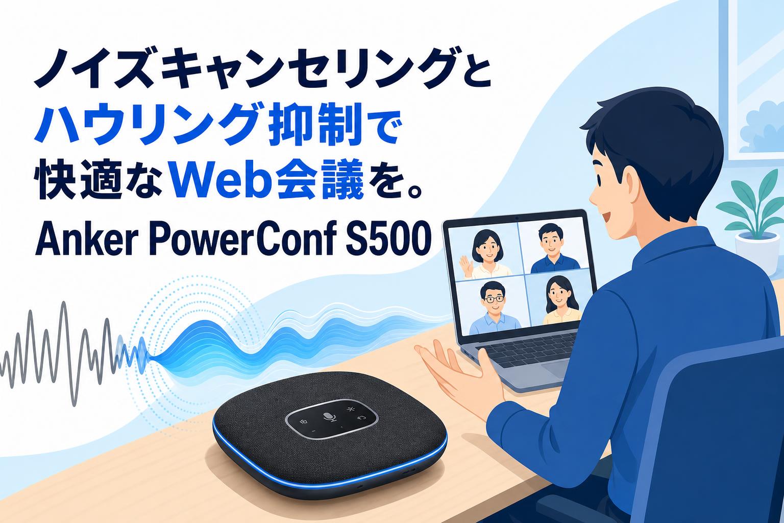 ノイズキャンセリングとハウリング抑制で快適なWeb会議を。Anker PowerConf S500