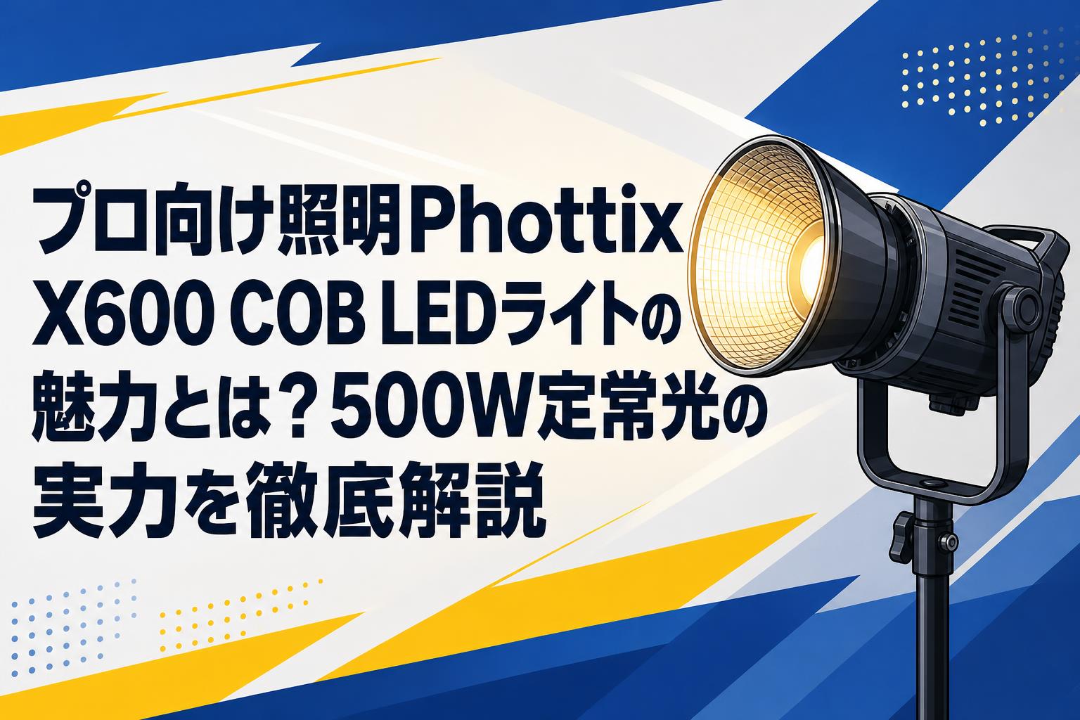 プロ向け照明Phottix X600 COB LEDライトの魅力とは？500W定常光の実力を徹底解説