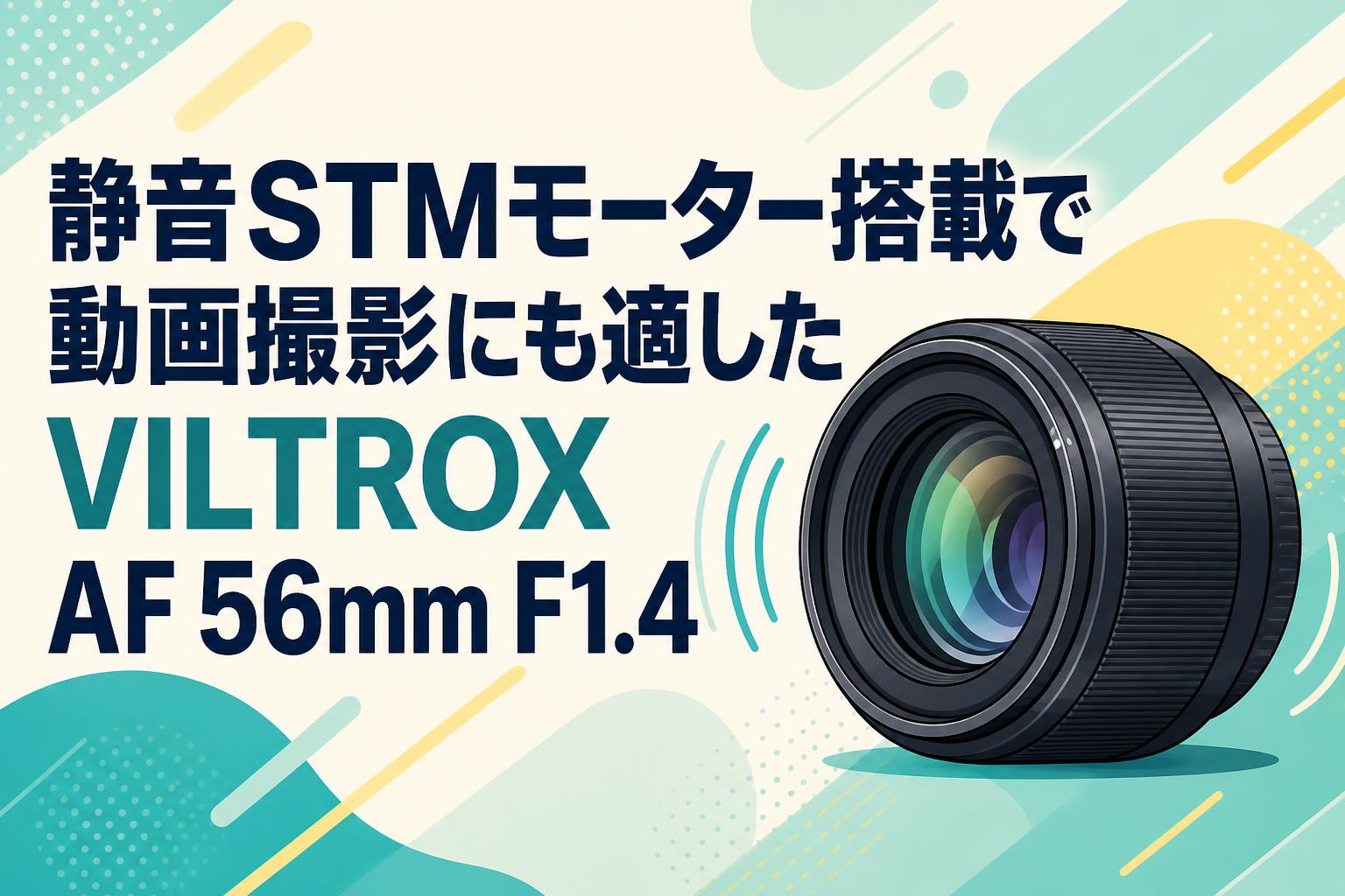 静音STMモーター搭載で動画撮影にも適したVILTROX AF 56mm F1.4