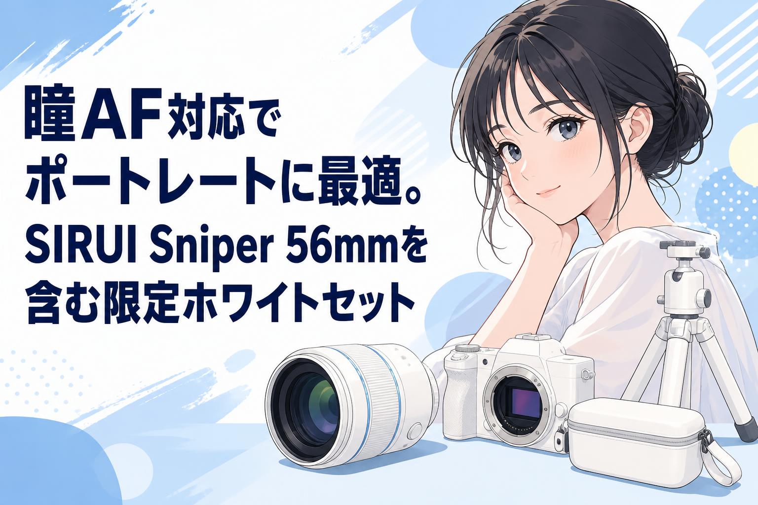 瞳AF対応でポートレートに最適。SIRUI Sniper 56mmを含む限定ホワイトセット