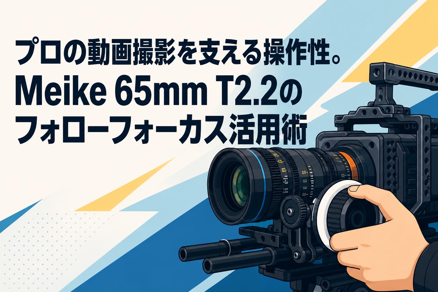 プロの動画撮影を支える操作性。Meike 65mm T2.2のフォローフォーカス活用術