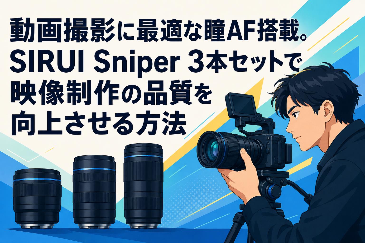 動画撮影に最適な瞳AF搭載。SIRUI Sniper 3本セットで映像制作の品質を向上させる方法