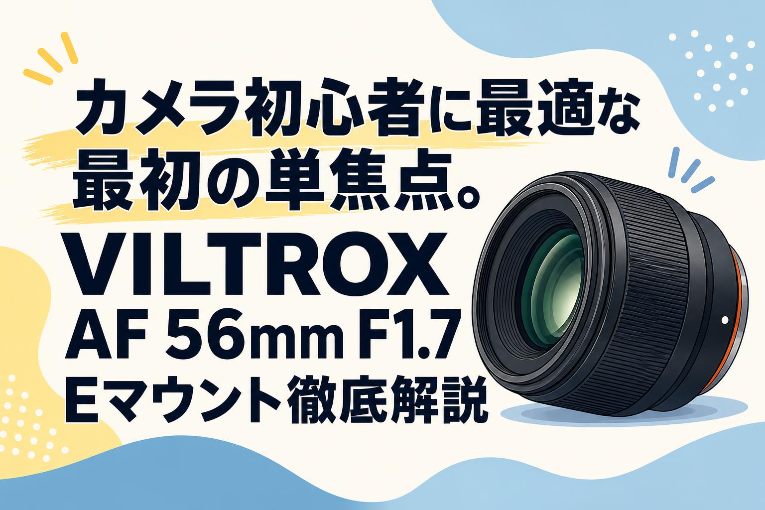 カメラ初心者に最適な最初の単焦点。VILTROX AF 56mm F1.7 Eマウント徹底解説