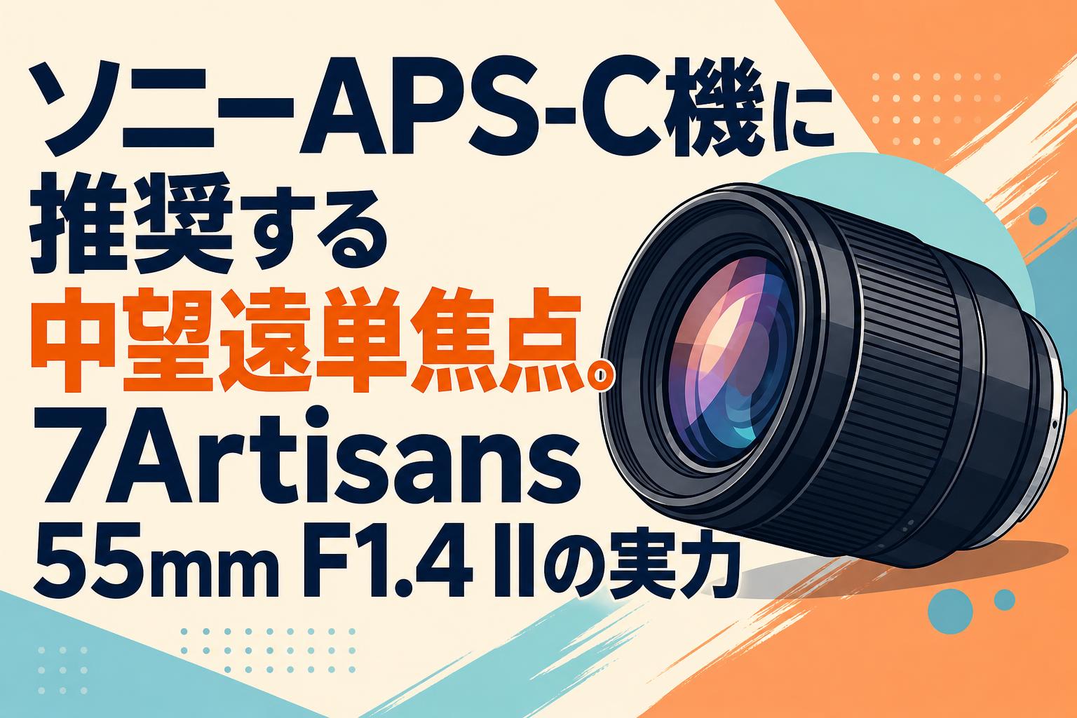 ソニーAPS-C機に推奨する中望遠単焦点。7Artisans 55mm F1.4 IIの実力