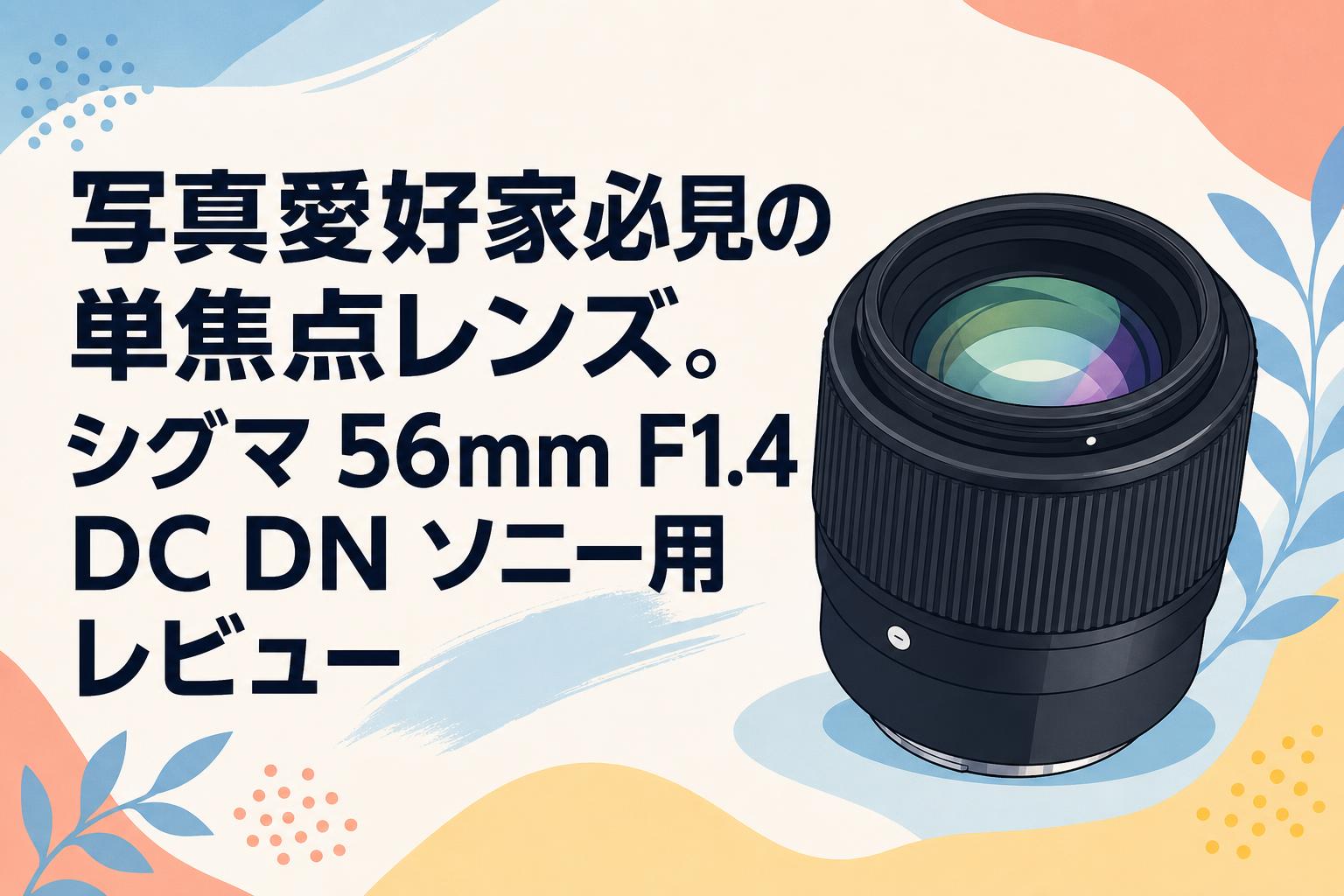 写真愛好家必見の単焦点レンズ。シグマ 56mm F1.4 DC DN ソニー用レビュー
