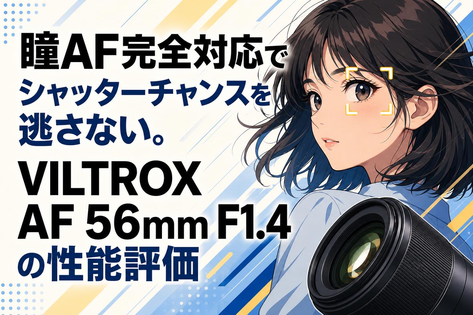 瞳AF完全対応でシャッターチャンスを逃さない。VILTROX AF 56mm F1.4の性能評価