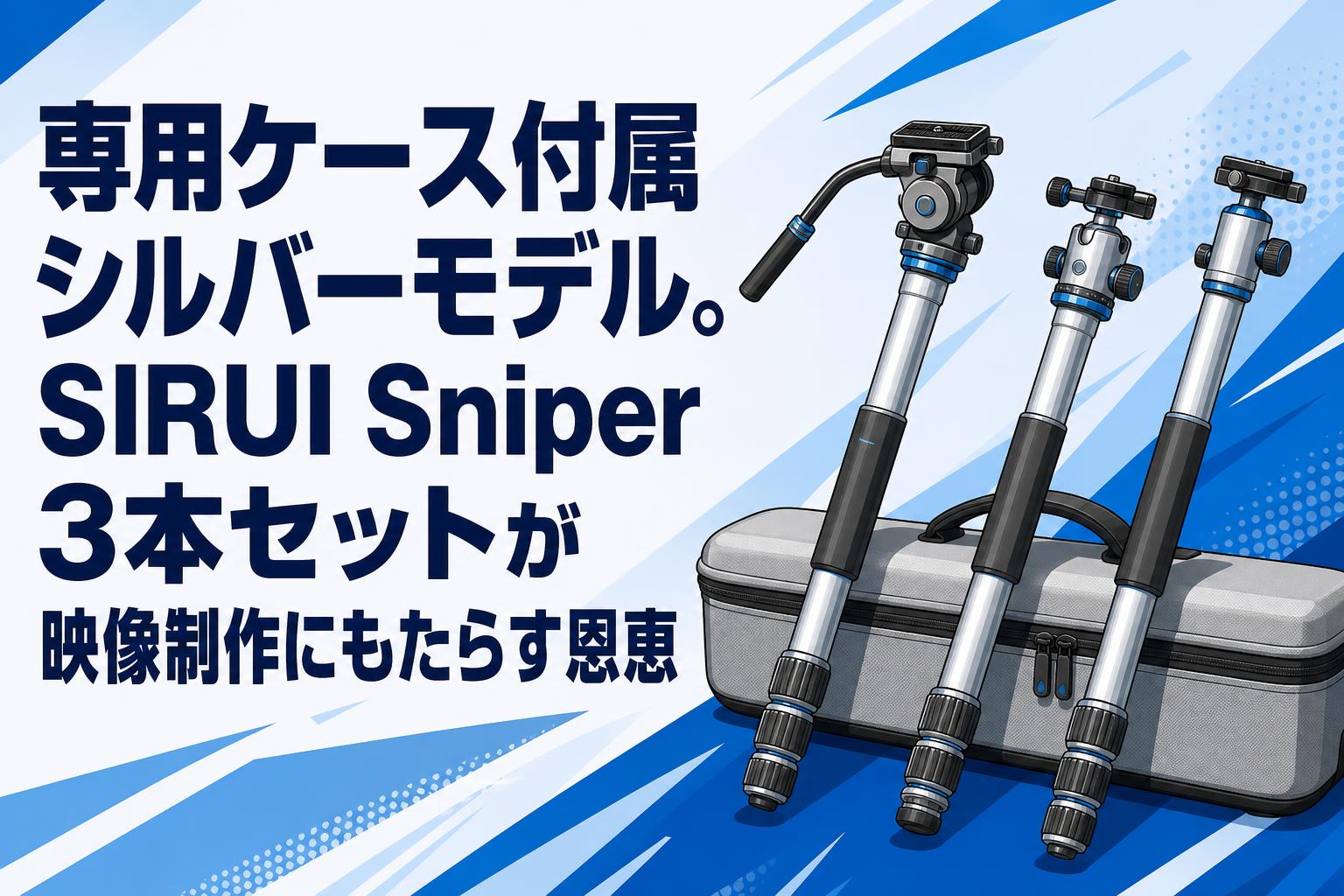 専用ケース付属シルバーモデル。SIRUI Sniper 3本セットが映像制作にもたらす恩恵