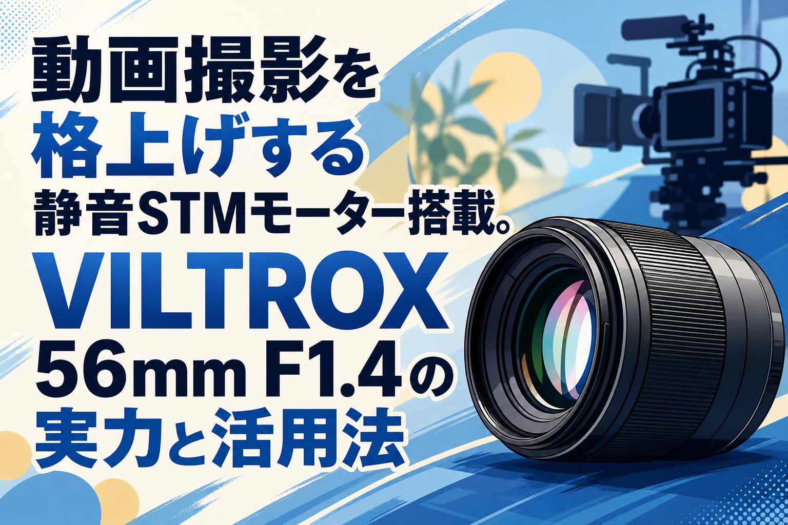 動画撮影を格上げする静音STMモーター搭載。VILTROX 56mm F1.4の実力と活用法