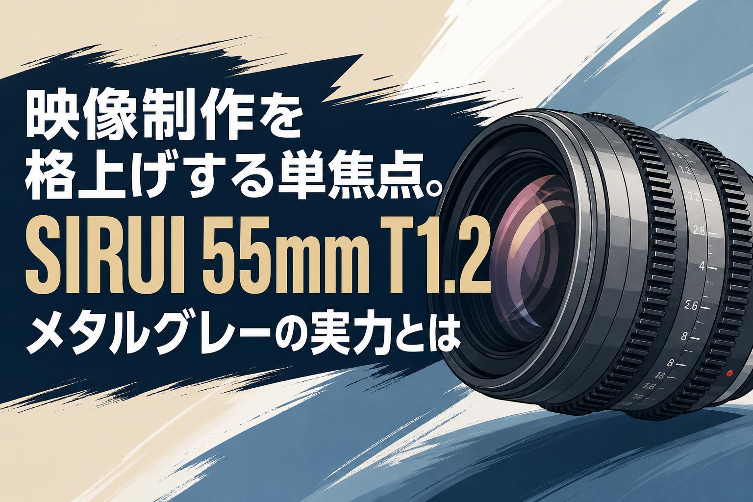 映像制作を格上げする単焦点。SIRUI 55mm T1.2 メタルグレーの実力とは