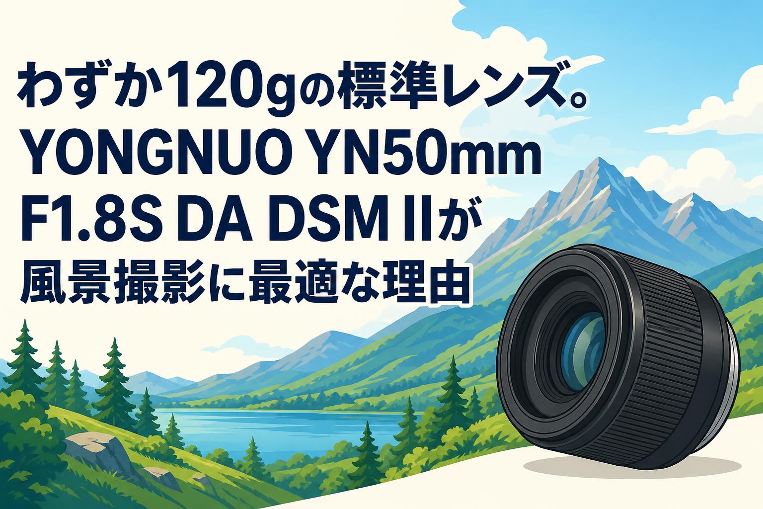 わずか120gの標準レンズ。YONGNUO YN50mm F1.8S DA DSM IIが風景撮影に最適な理由