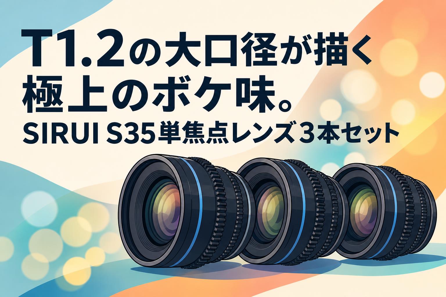 T1.2の大口径が描く極上のボケ味。SIRUI S35単焦点レンズ3本セット