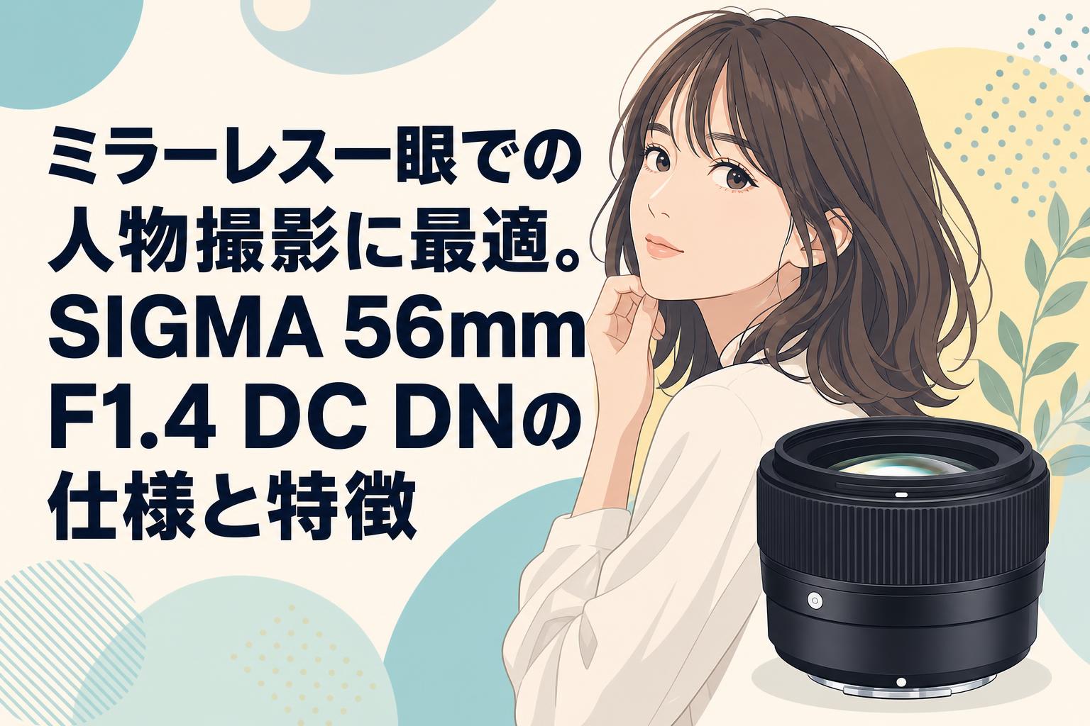 ミラーレス一眼での人物撮影に最適。SIGMA 56mm F1.4 DC DNの仕様と特徴
