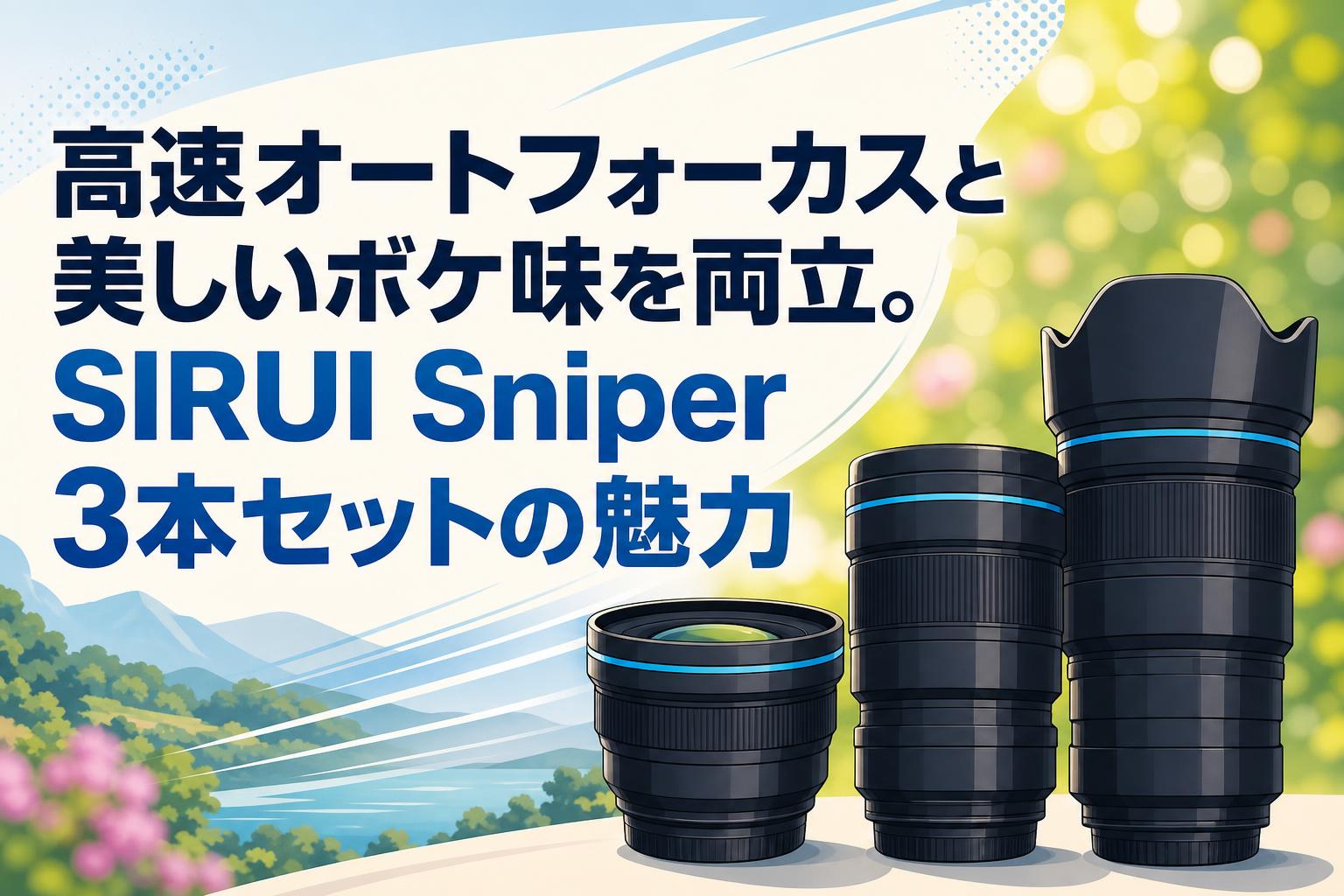高速オートフォーカスと美しいボケ味を両立。SIRUI Sniper 3本セットの魅力