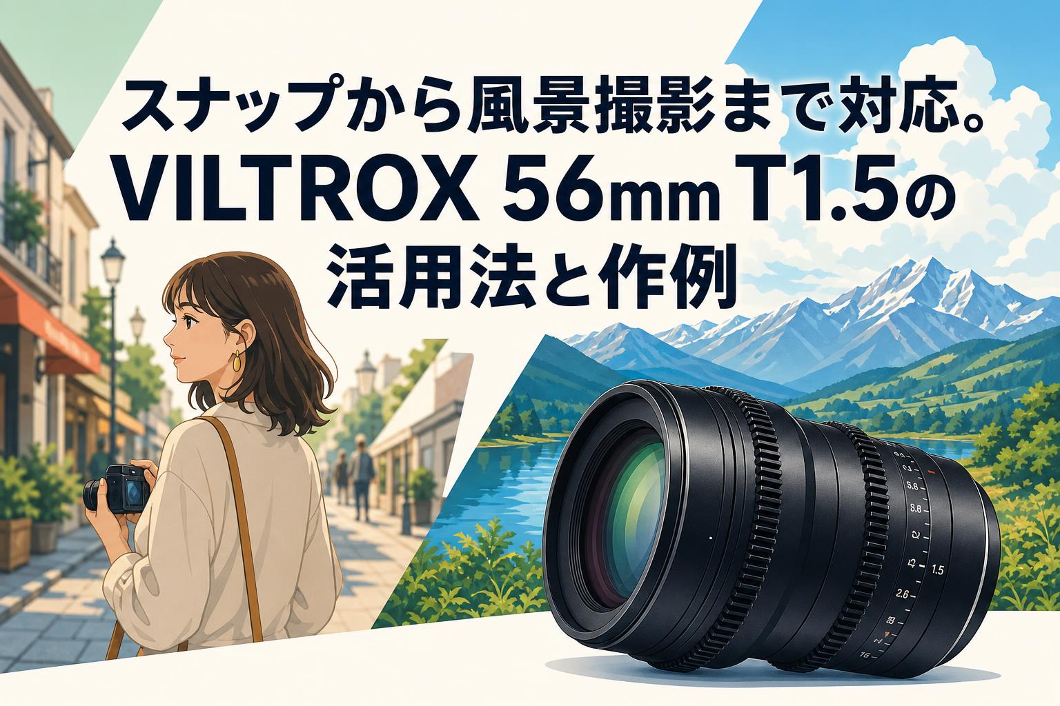 スナップから風景撮影まで対応。VILTROX 56mm T1.5の活用法と作例