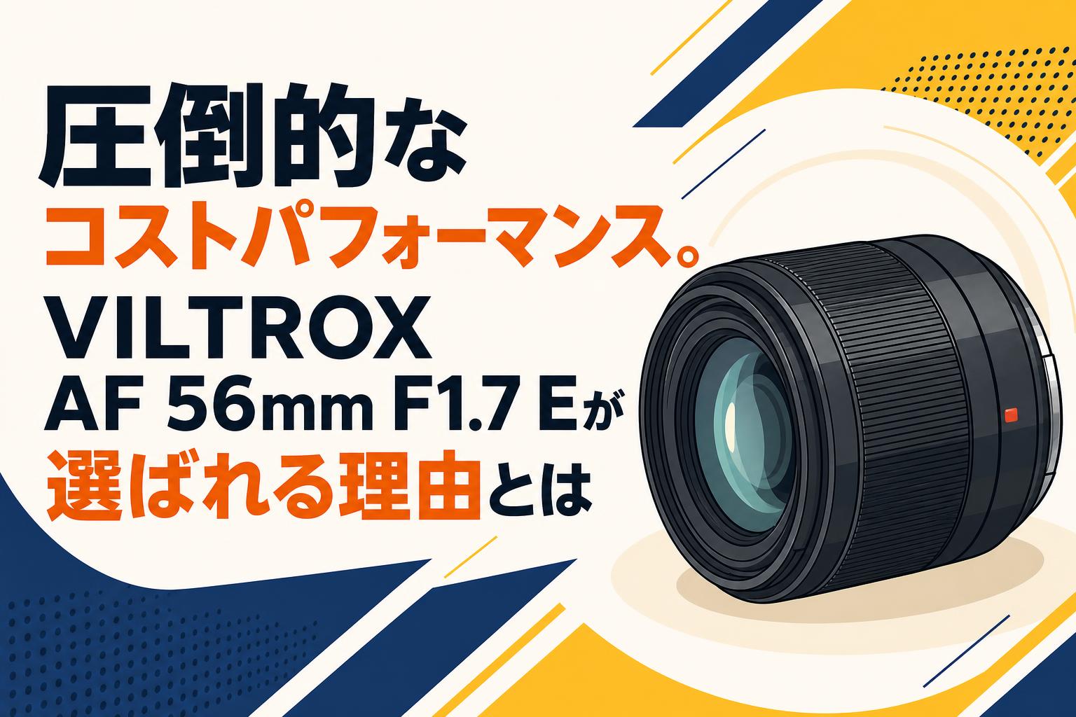 圧倒的なコストパフォーマンス。VILTROX AF 56mm F1.7 Eが選ばれる理由とは