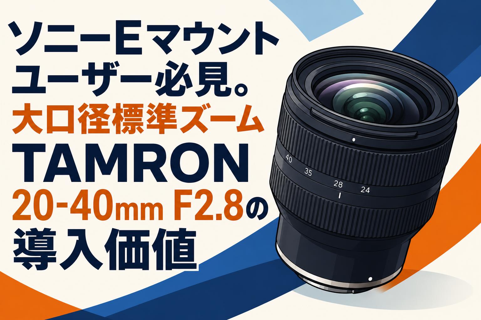 ソニーEマウントユーザー必見。大口径標準ズームTAMRON 20-40mm F2.8の導入価値