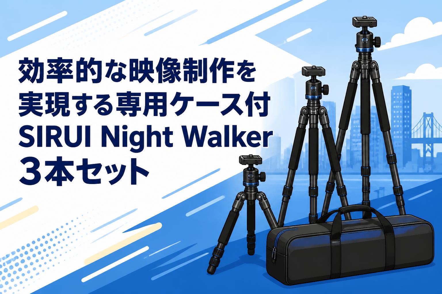効率的な映像制作を実現する専用ケース付SIRUI Night Walker 3本セット