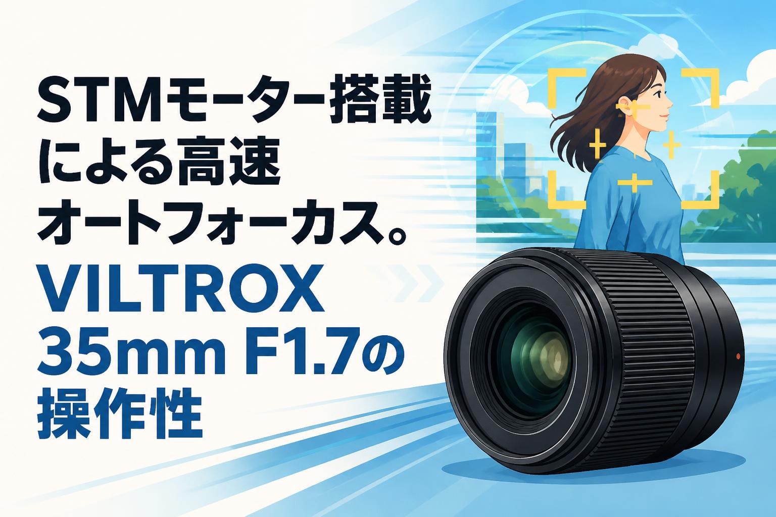 STMモーター搭載による高速オートフォーカス。VILTROX 35mm F1.7の操作性