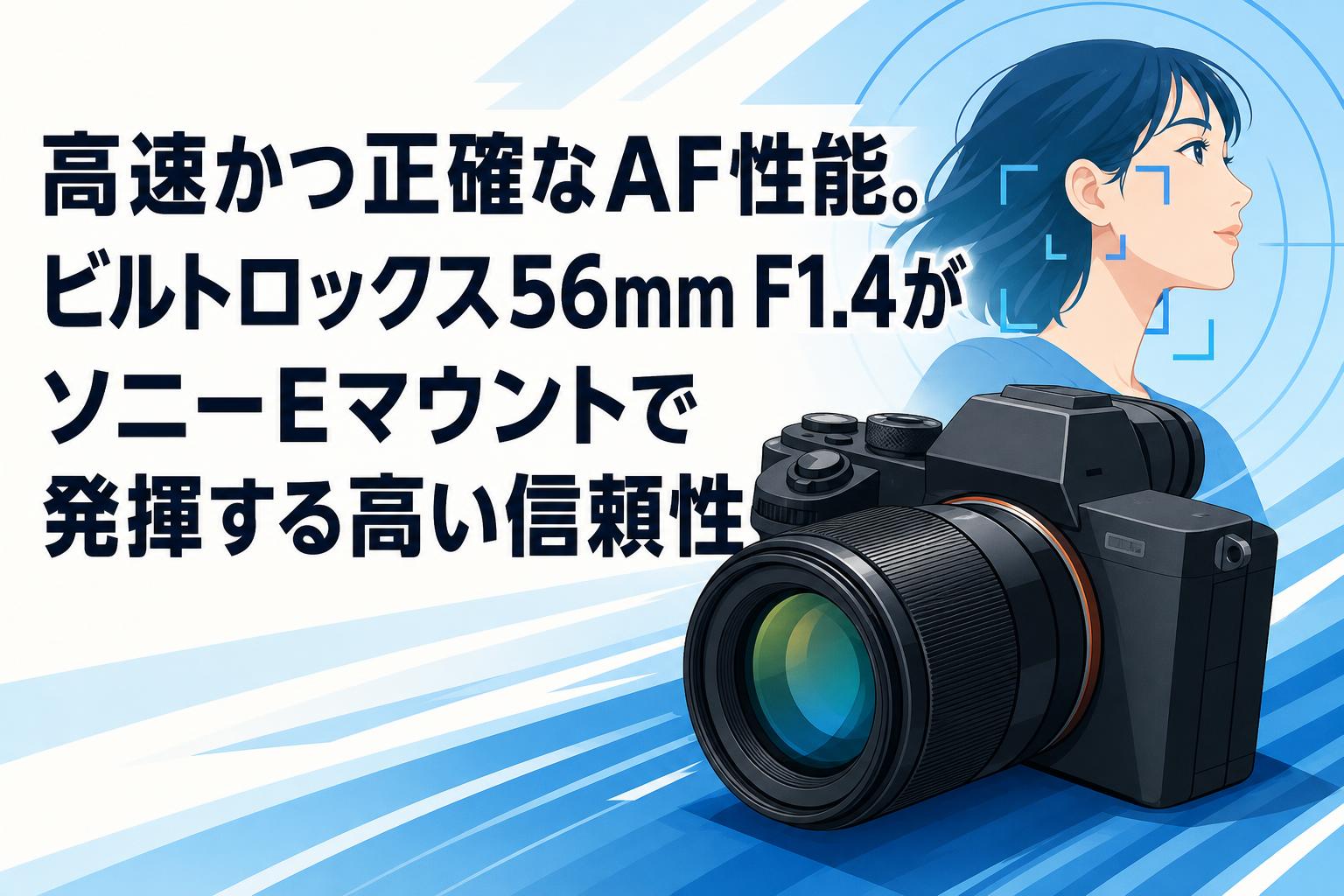 高速かつ正確なAF性能。ビルトロックス56mm F1.4がソニーEマウントで発揮する高い信頼性