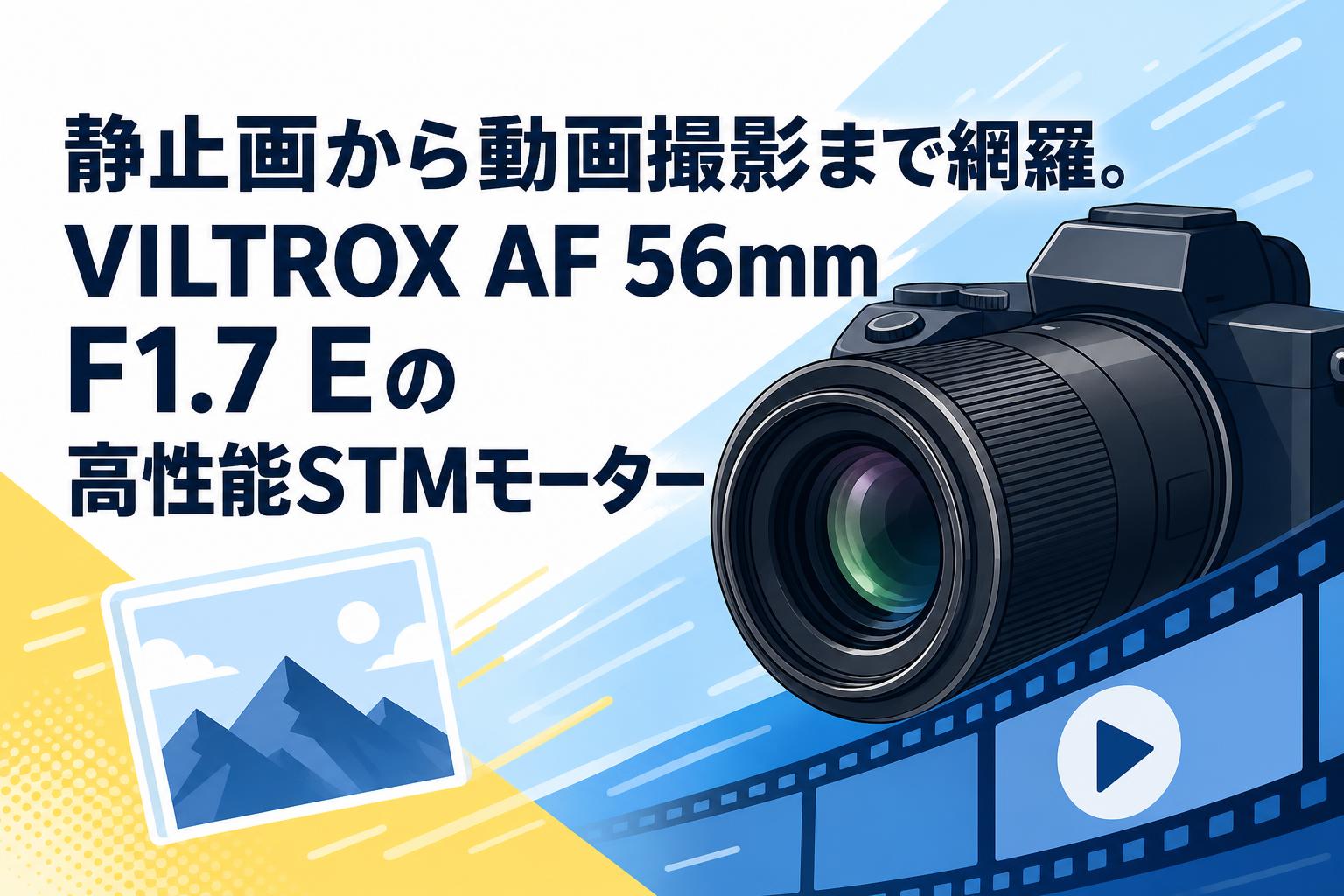 静止画から動画撮影まで網羅。VILTROX AF 56mm F1.7 Eの高性能STMモーター