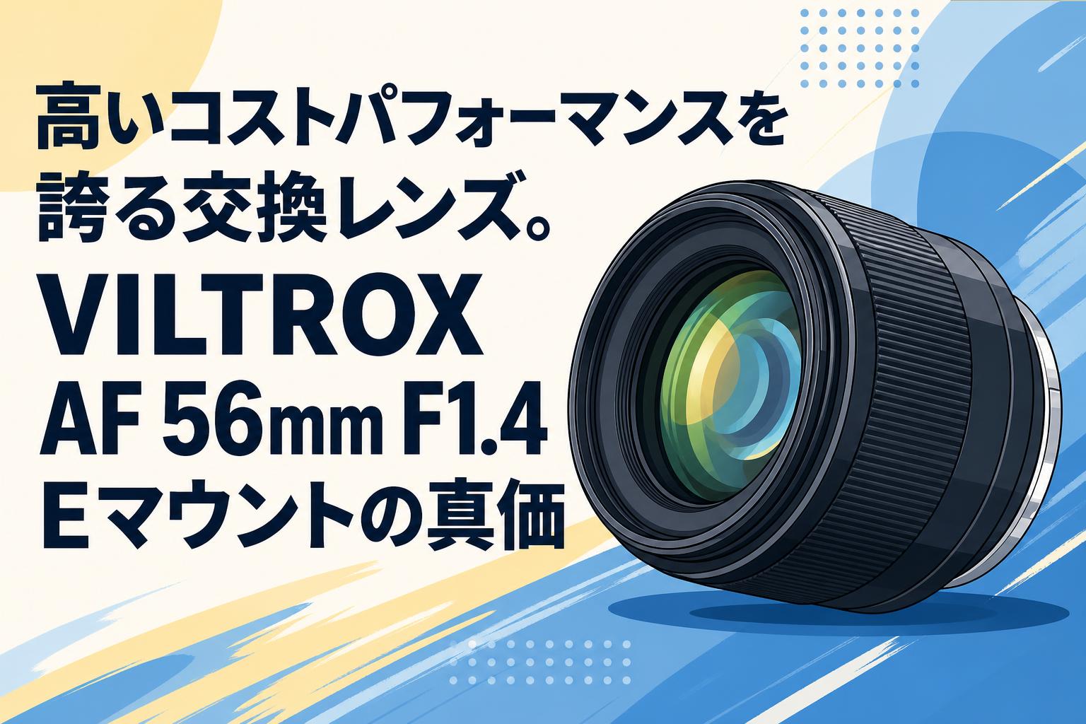 高いコストパフォーマンスを誇る交換レンズ。VILTROX AF 56mm F1.4 Eマウントの真価