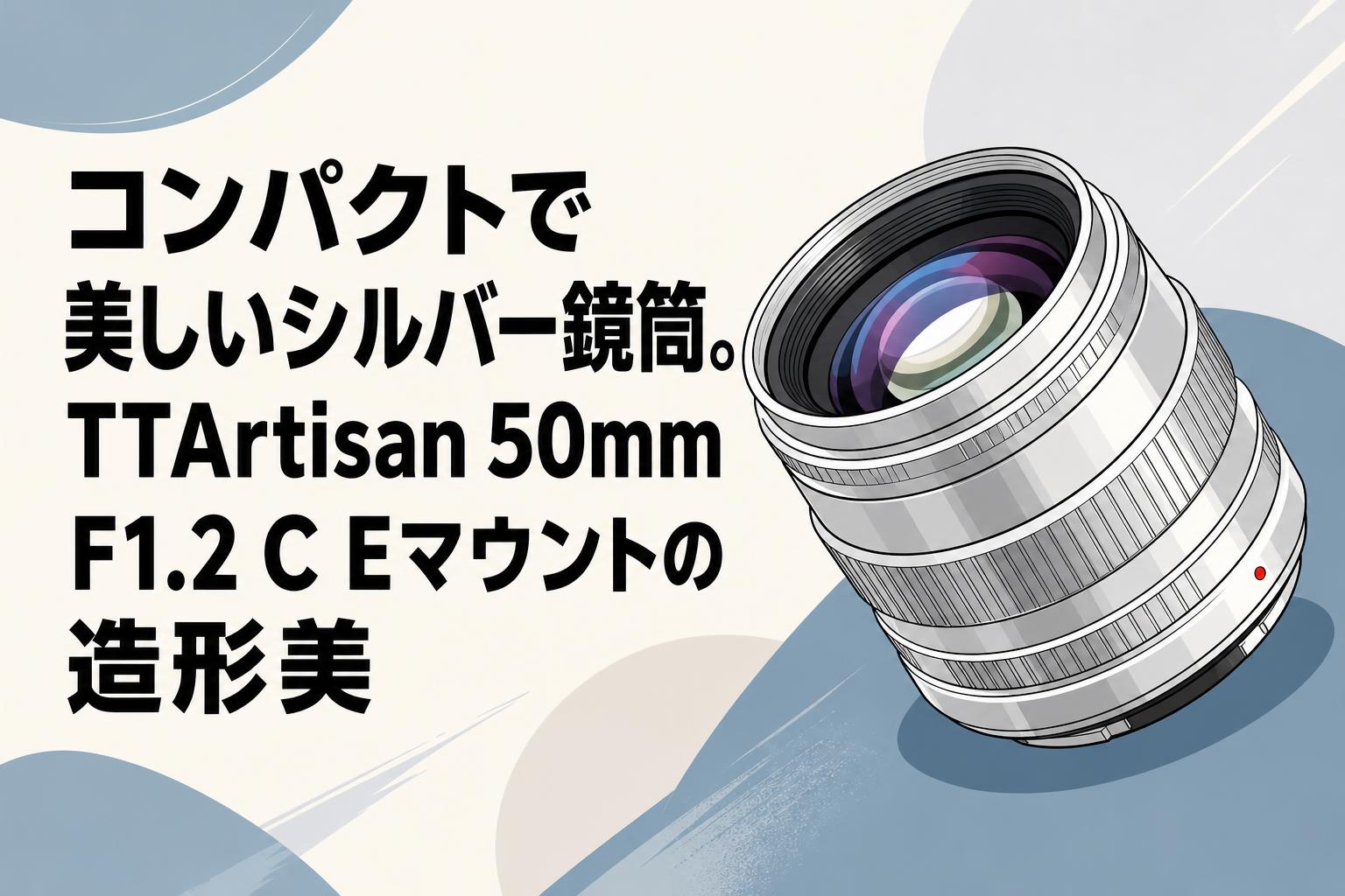 コンパクトで美しいシルバー鏡筒。TTArtisan 50mm F1.2 C Eマウントの造形美