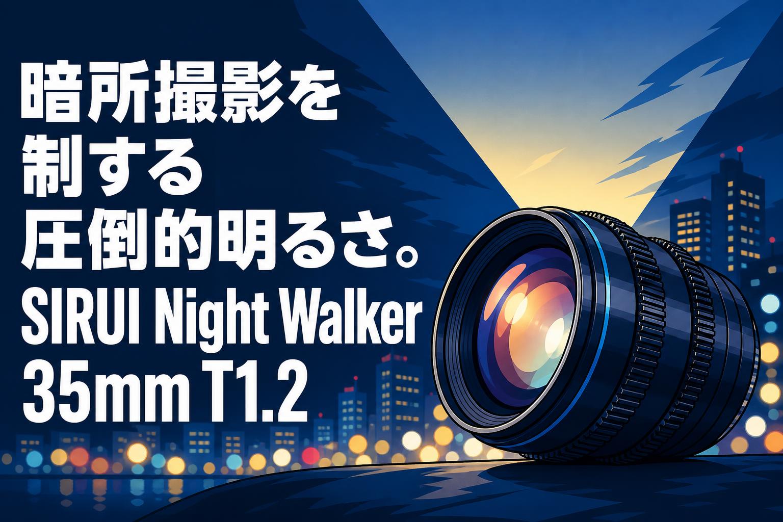暗所撮影を制する圧倒的明るさ。SIRUI Night Walker 35mm T1.2