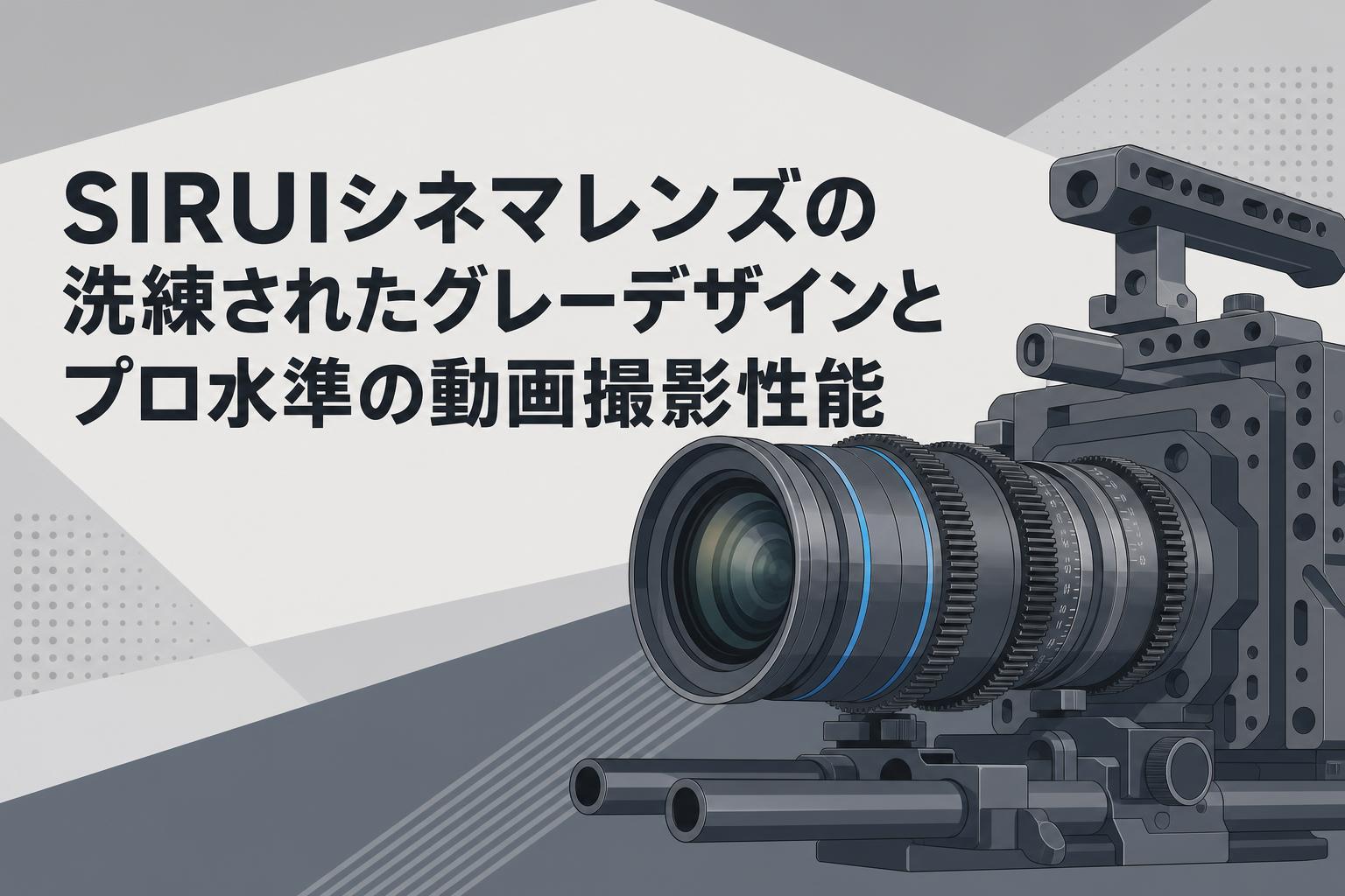 SIRUIシネマレンズの洗練されたグレーデザインとプロ水準の動画撮影性能
