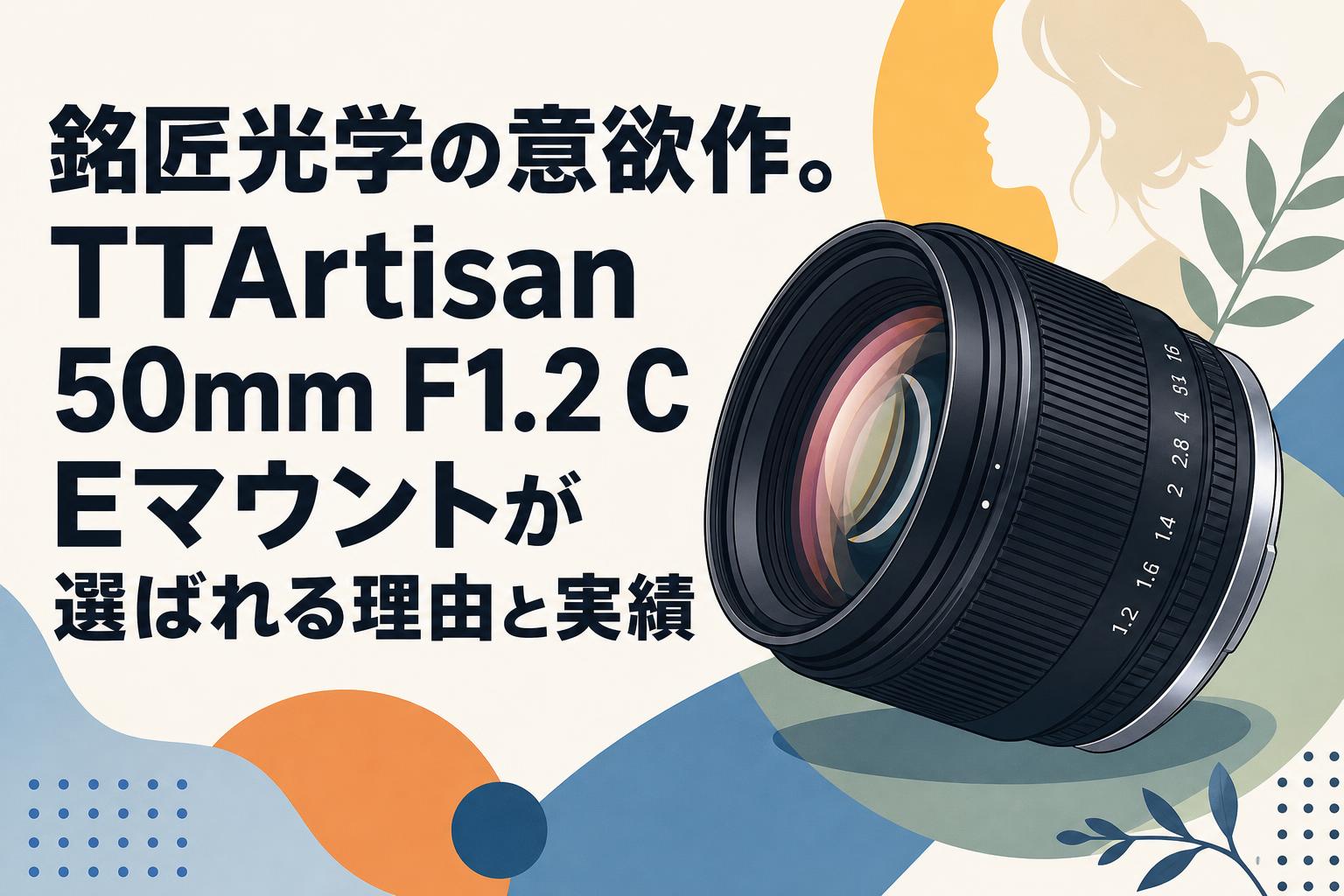 銘匠光学の意欲作。TTArtisan 50mm F1.2 C Eマウントが選ばれる理由と実績