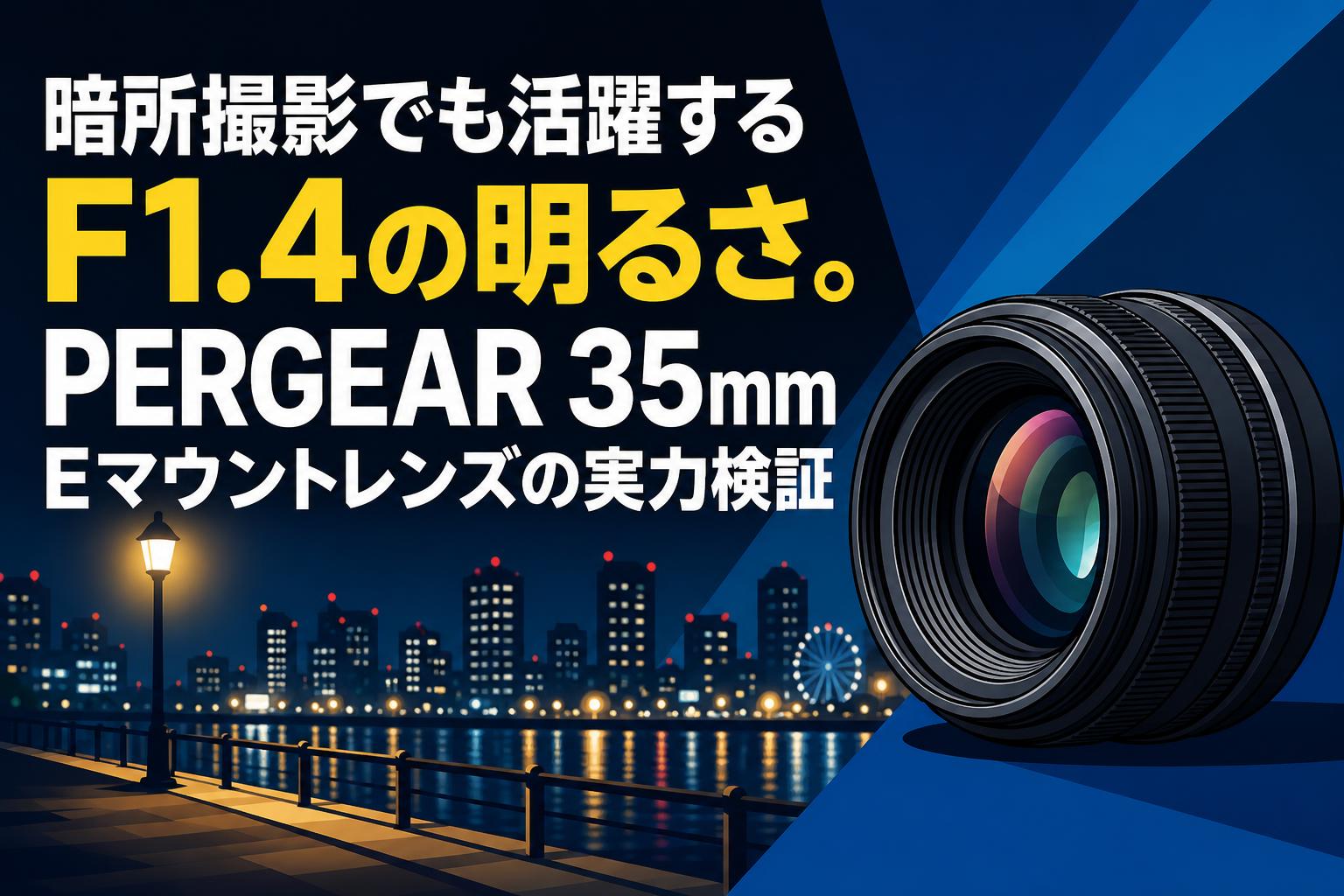 暗所撮影でも活躍するF1.4の明るさ。PERGEAR 35mm Eマウントレンズの実力検証
