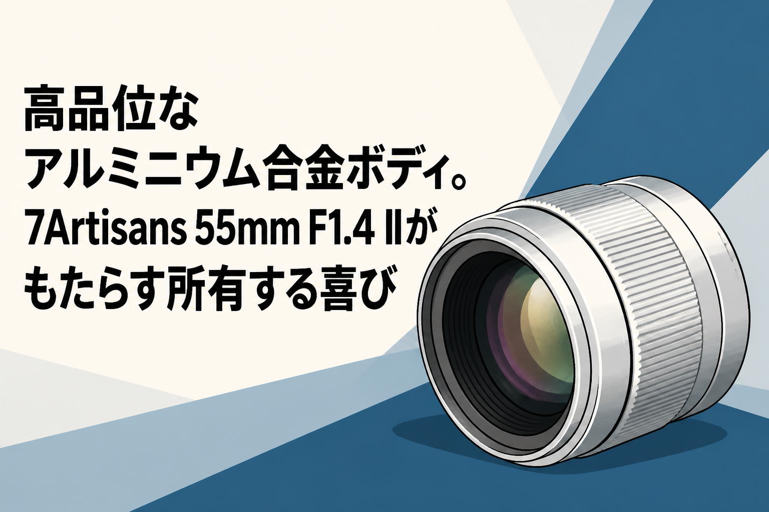 高品位なアルミニウム合金ボディ。7Artisans 55mm F1.4 IIがもたらす所有する喜び