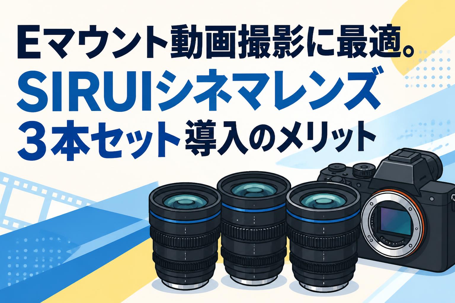 Eマウント動画撮影に最適。SIRUIシネマレンズ3本セット導入のメリット