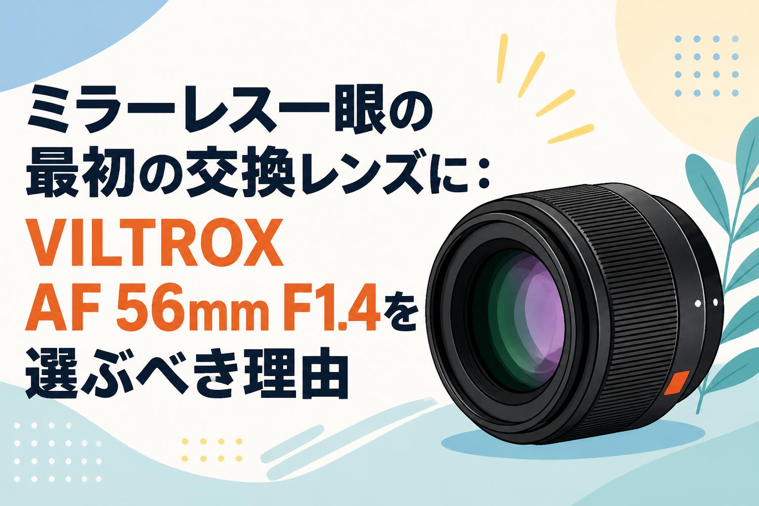 ミラーレス一眼の最初の交換レンズに：VILTROX AF 56mm F1.4を選ぶべき理由