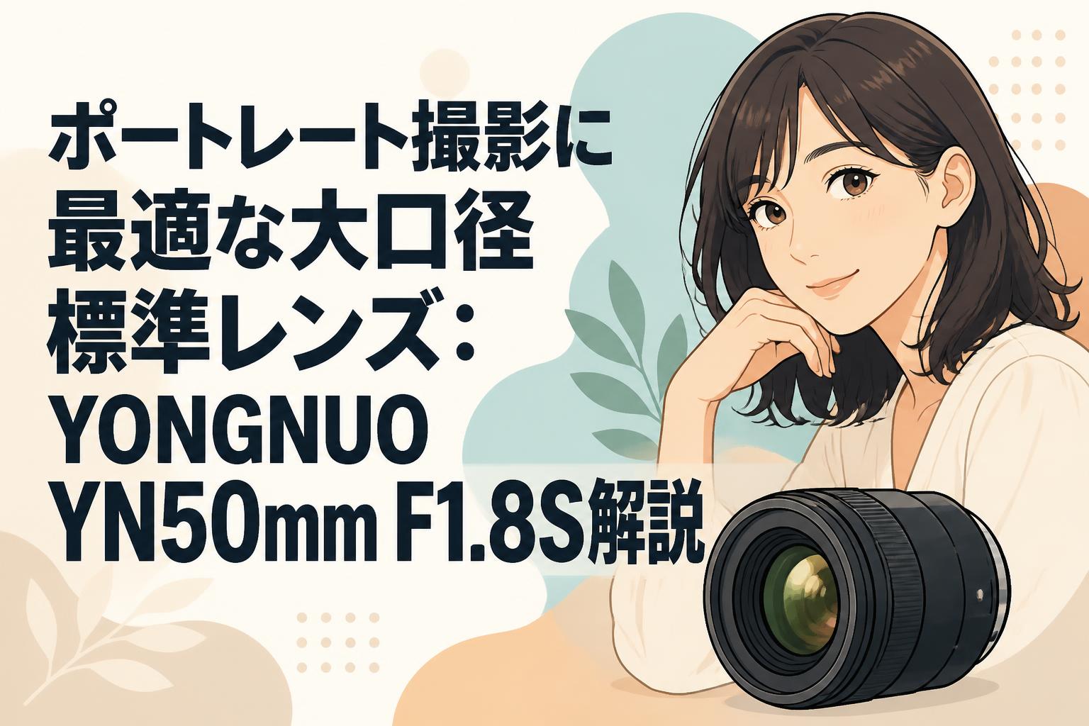 ポートレート撮影に最適な大口径標準レンズ：YONGNUO YN50mm F1.8S解説