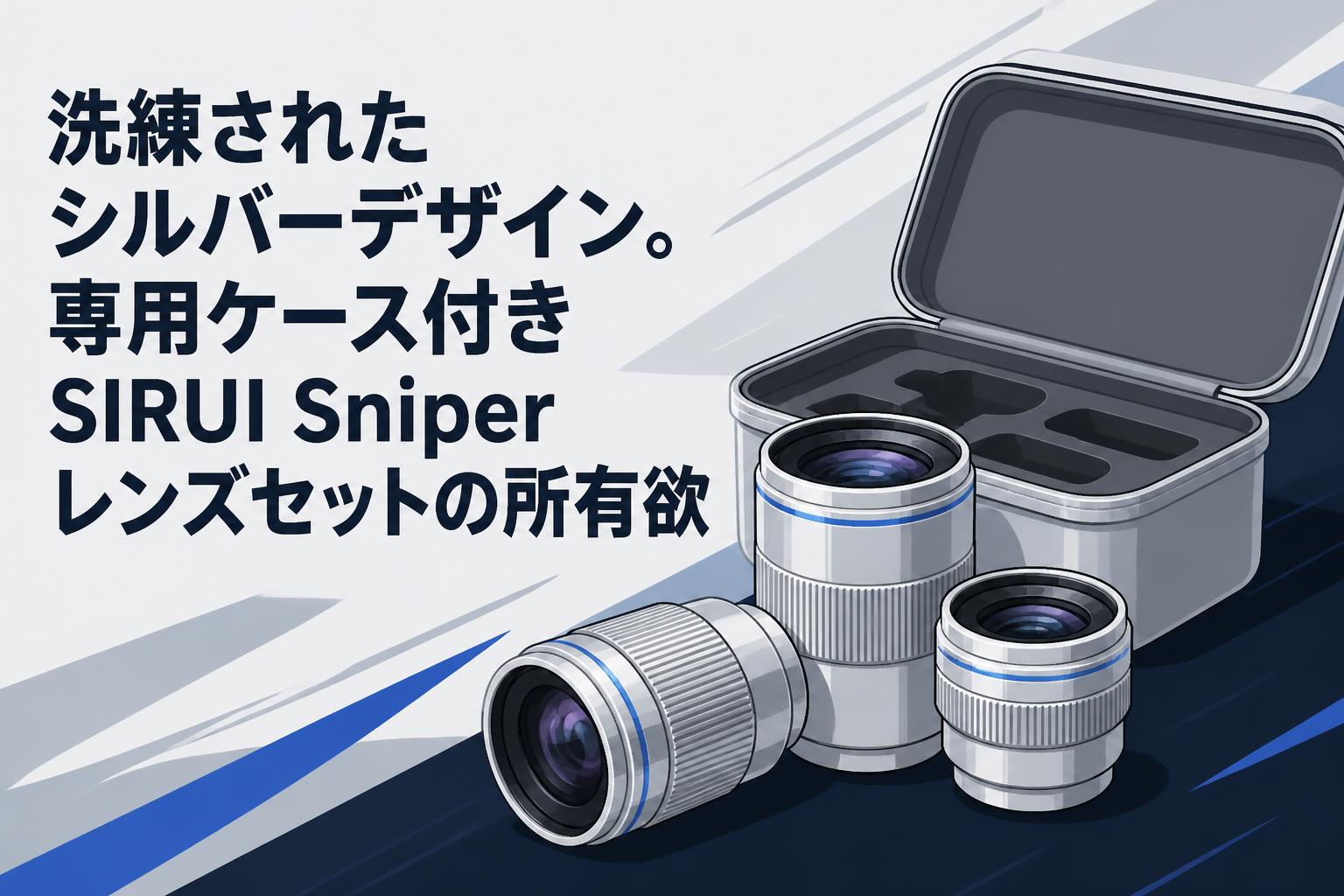 洗練されたシルバーデザイン。専用ケース付きSIRUI Sniperレンズセットの所有欲