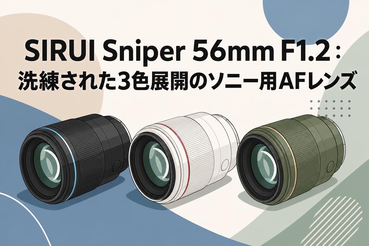 SIRUI Sniper 56mm F1.2：洗練された3色展開のソニー用AFレンズ