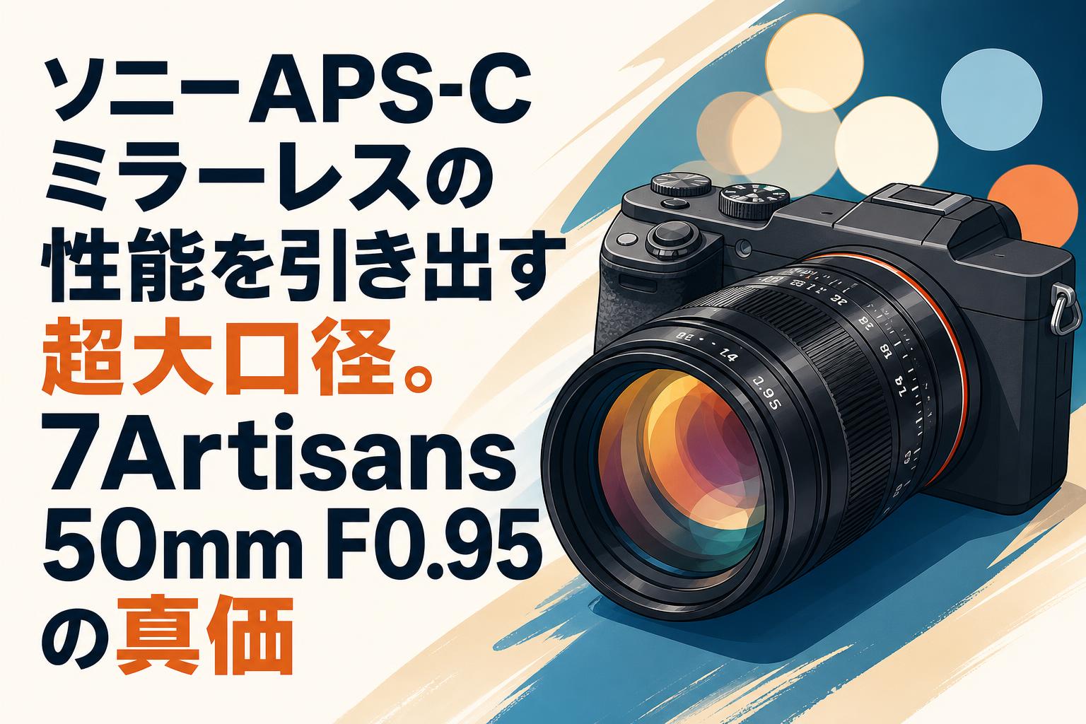 ソニーAPS-Cミラーレスの性能を引き出す超大口径。7Artisans 50mm F0.95の真価