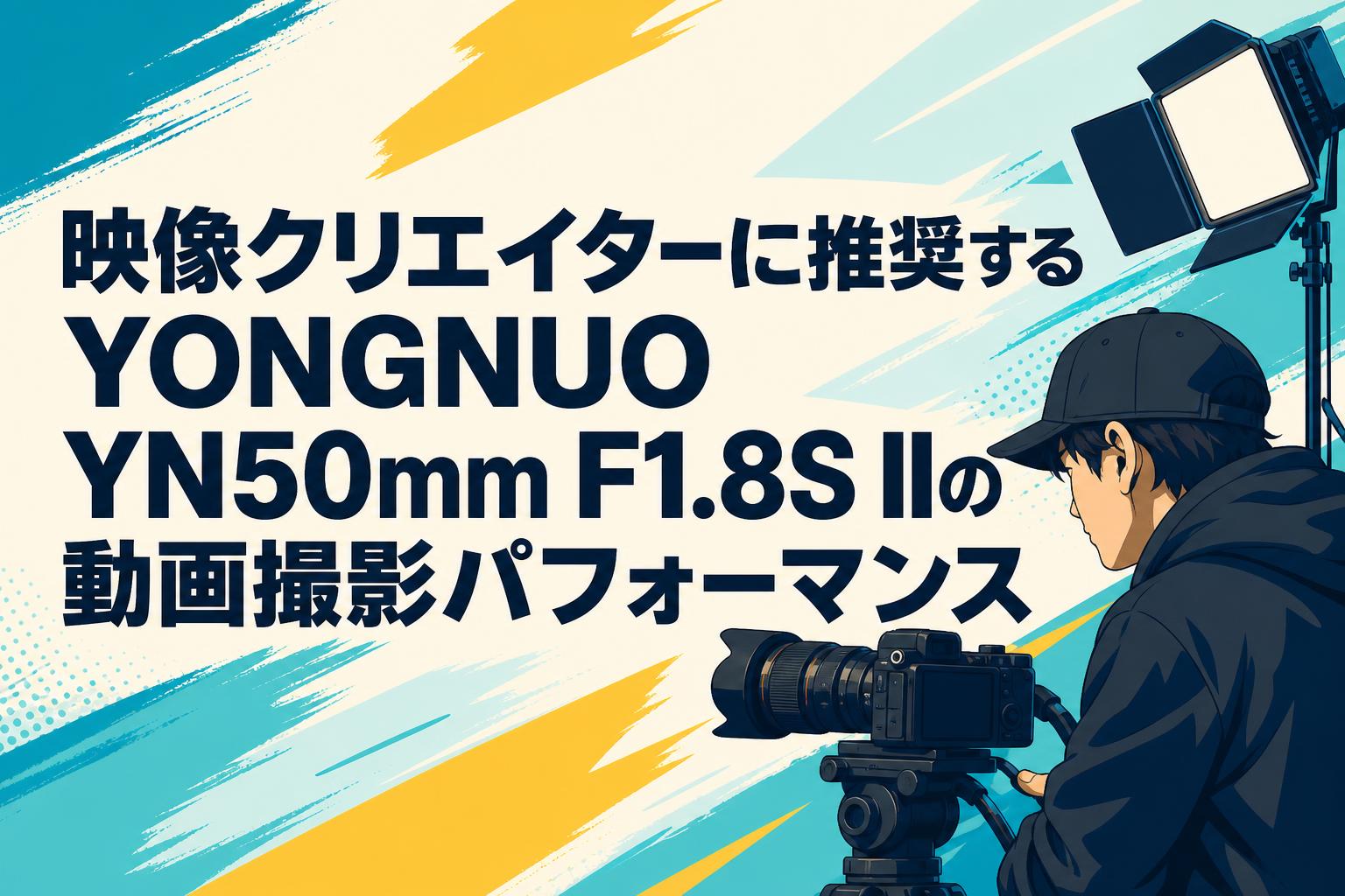 映像クリエイターに推奨するYONGNUO YN50mm F1.8S IIの動画撮影パフォーマンス