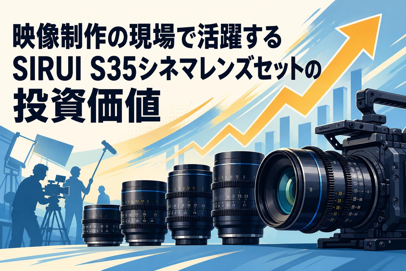 映像制作の現場で活躍するSIRUI S35シネマレンズセットの投資価値