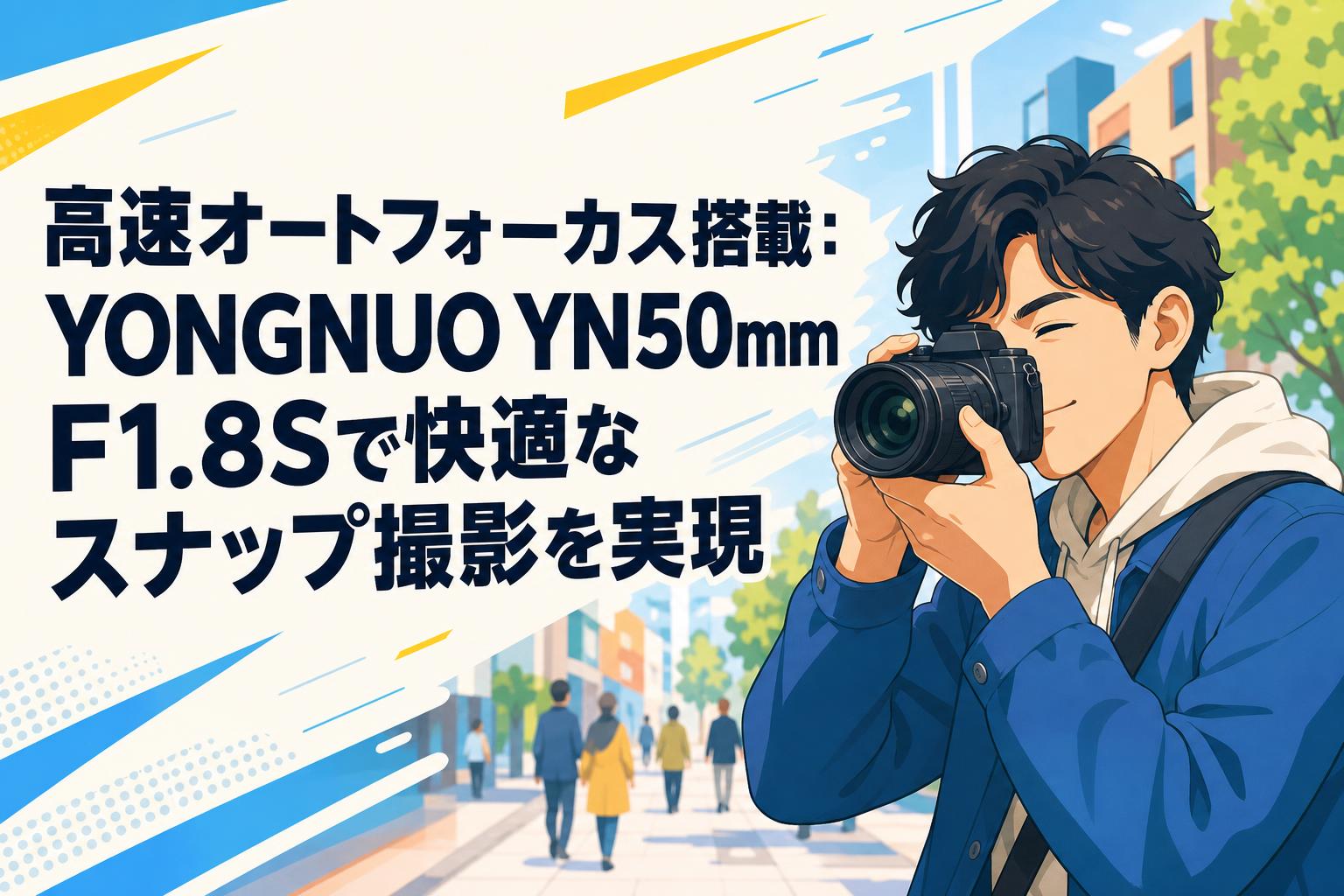 高速オートフォーカス搭載：YONGNUO YN50mm F1.8Sで快適なスナップ撮影を実現