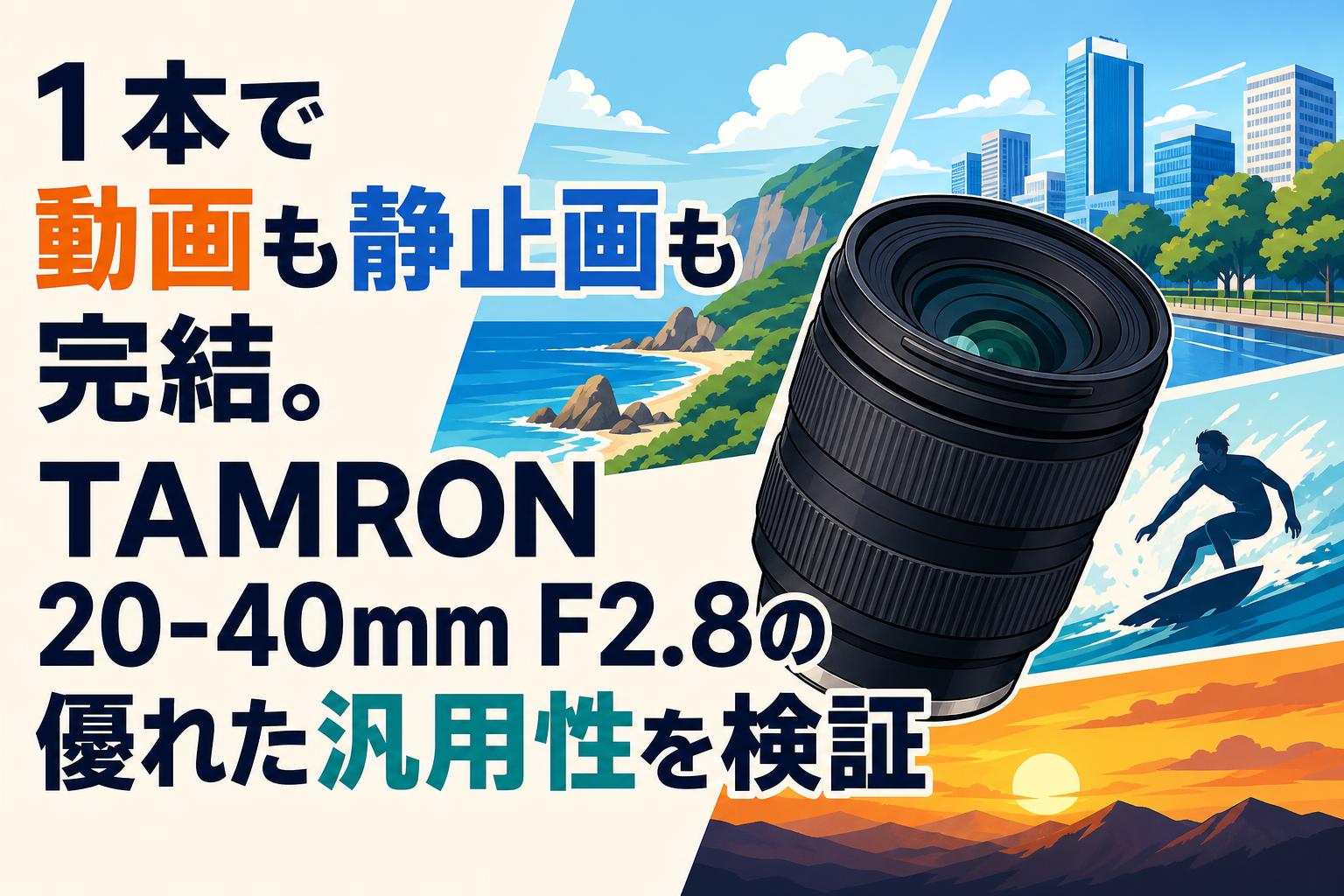 １本で動画も静止画も完結。TAMRON 20-40mm F2.8の優れた汎用性を検証
