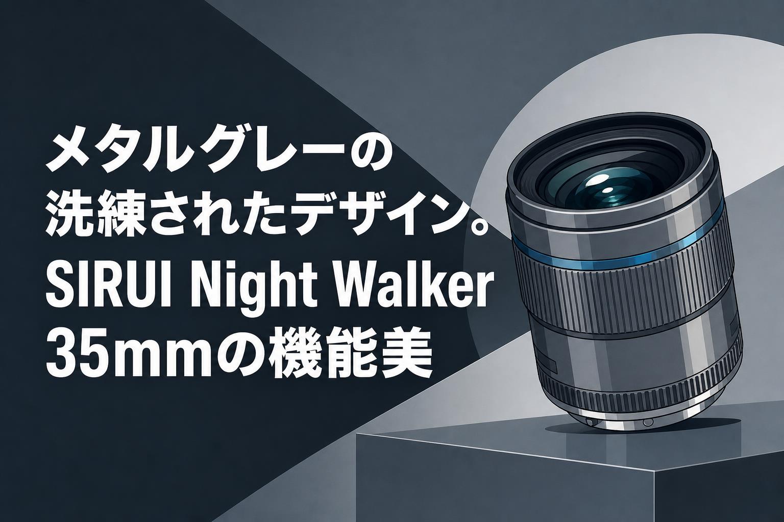 メタルグレーの洗練されたデザイン。SIRUI Night Walker 35mmの機能美