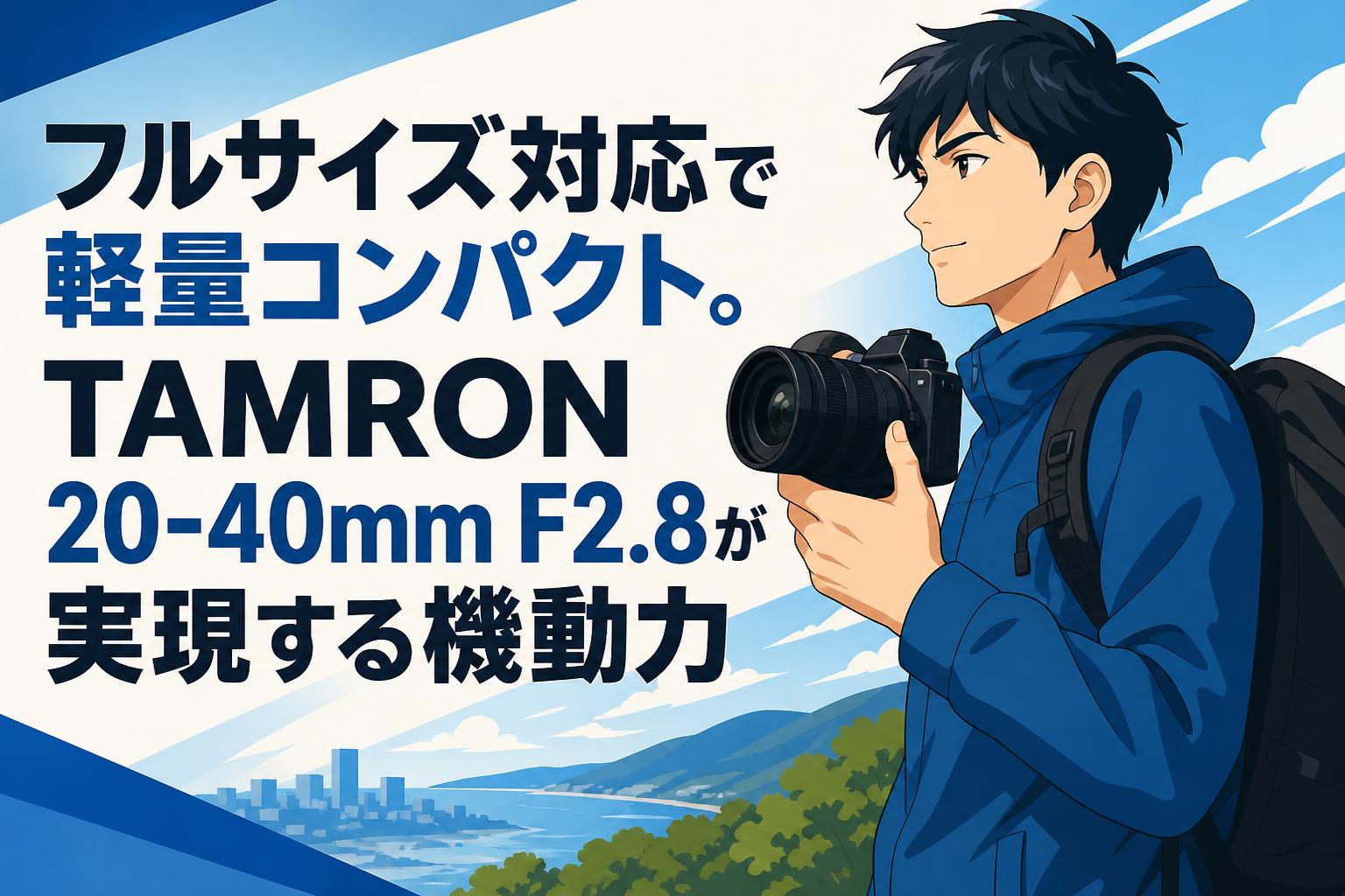 フルサイズ対応で軽量コンパクト。TAMRON 20-40mm F2.8が実現する機動力