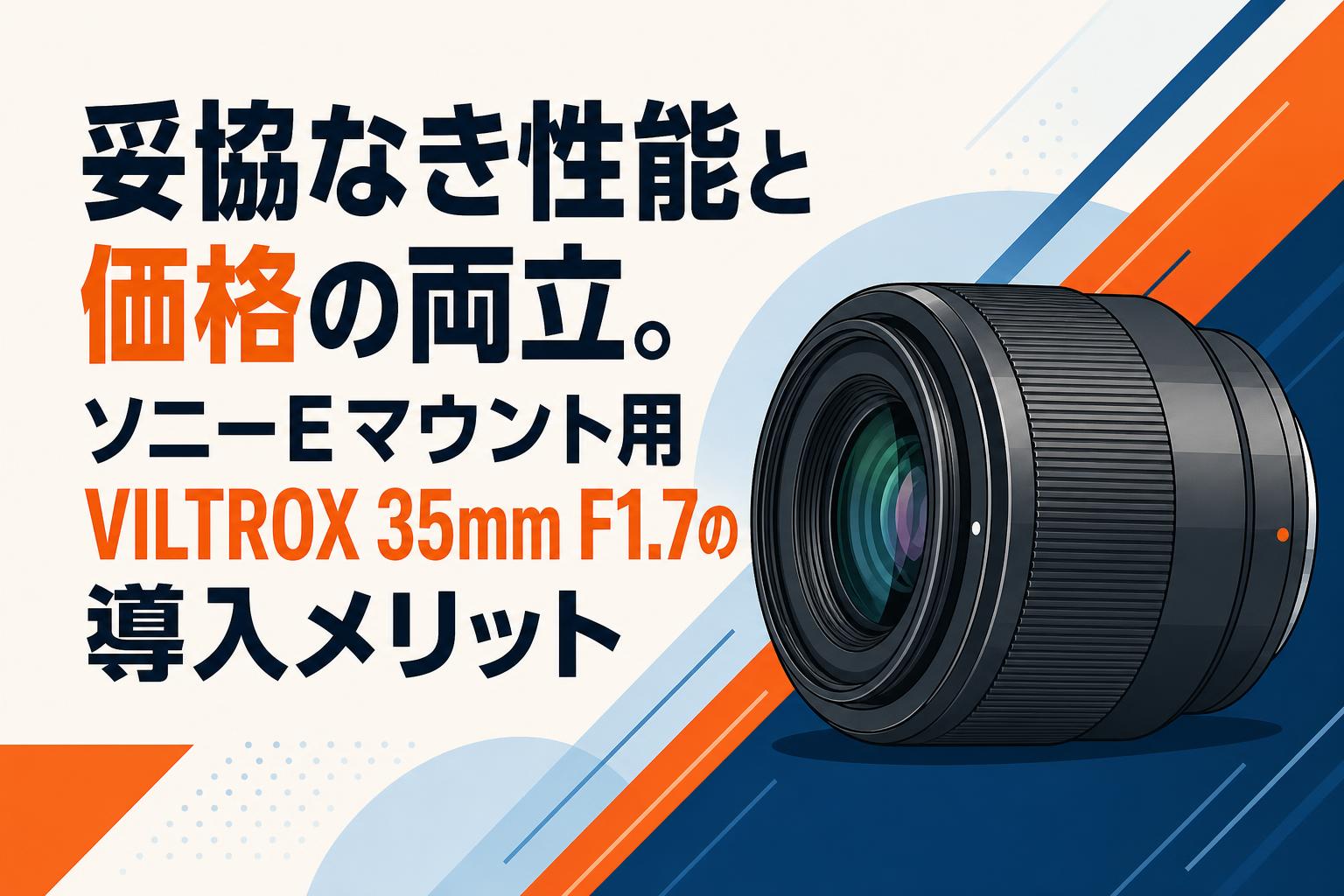 妥協なき性能と価格の両立。ソニーEマウント用VILTROX 35mm F1.7の導入メリット