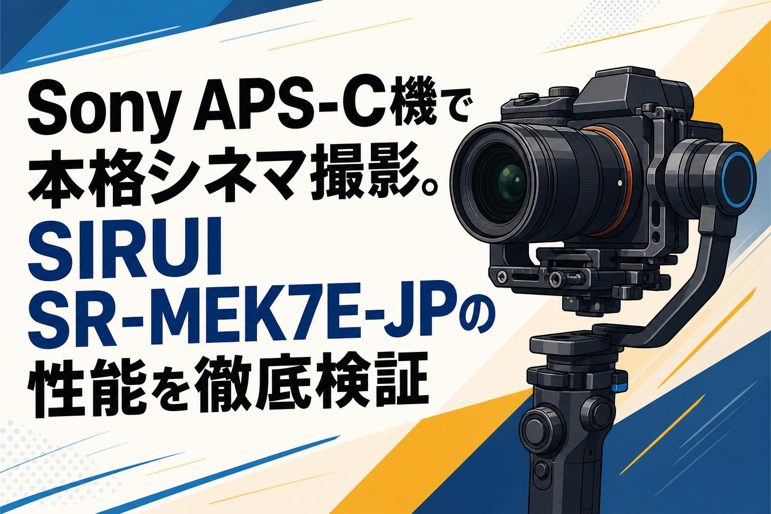 Sony APS-C機で本格シネマ撮影。SIRUI SR-MEK7E-JPの性能を徹底検証