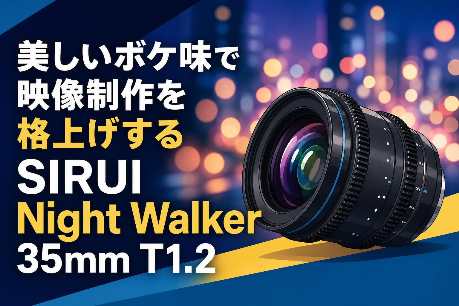 美しいボケ味で映像制作を格上げするSIRUI Night Walker 35mm T1.2
