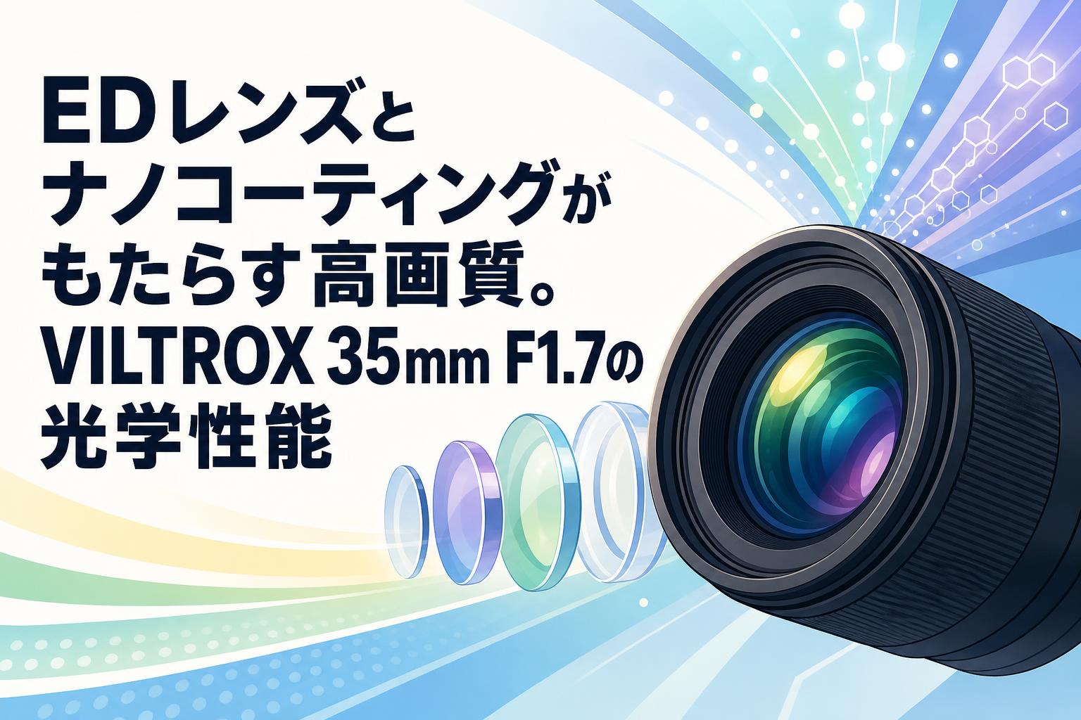 EDレンズとナノコーティングがもたらす高画質。VILTROX 35mm F1.7の光学性能
