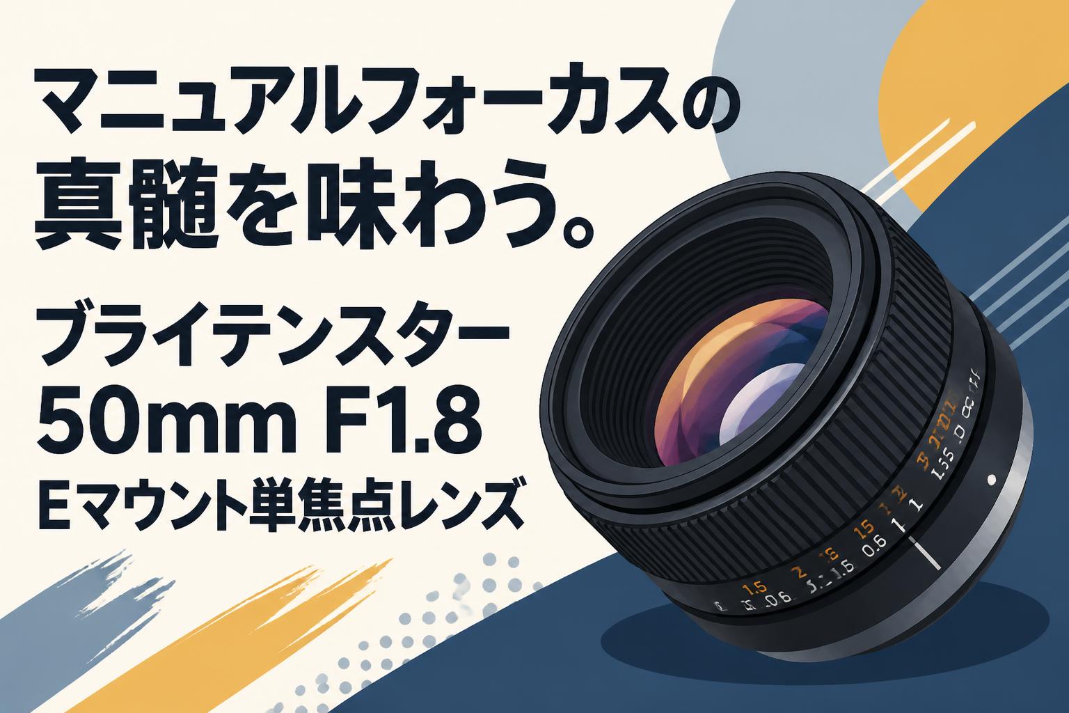 マニュアルフォーカスの真髄を味わう。ブライテンスター 50mm F1.8 Eマウント単焦点レンズ