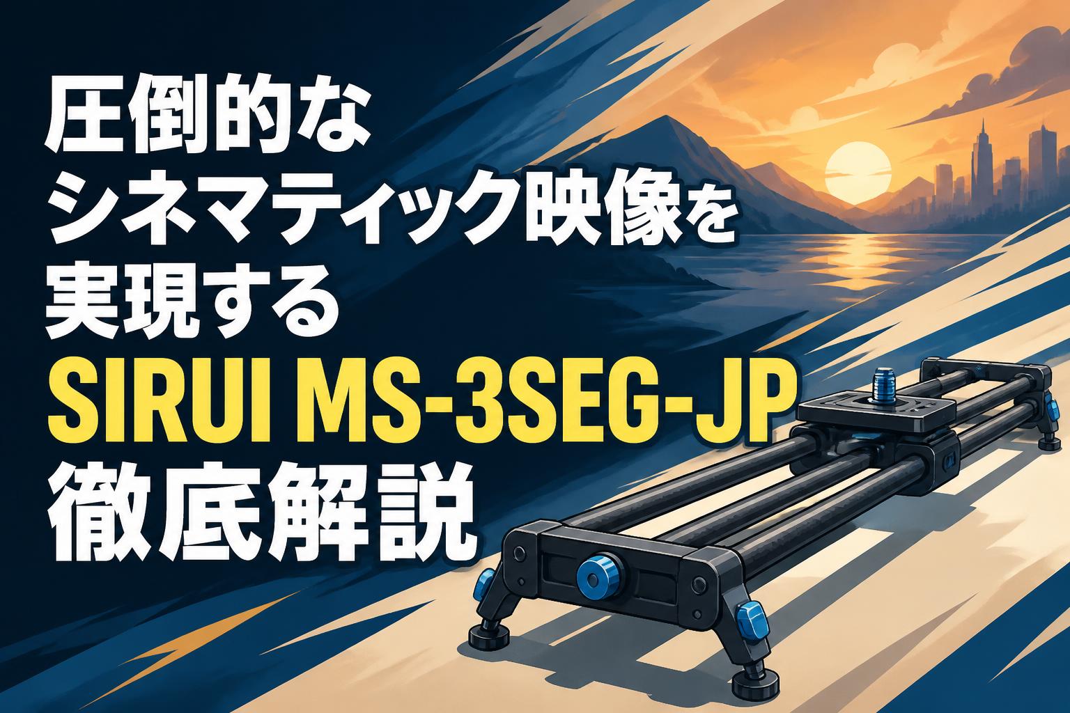 圧倒的なシネマティック映像を実現するSIRUI MS-3SEG-JP徹底解説